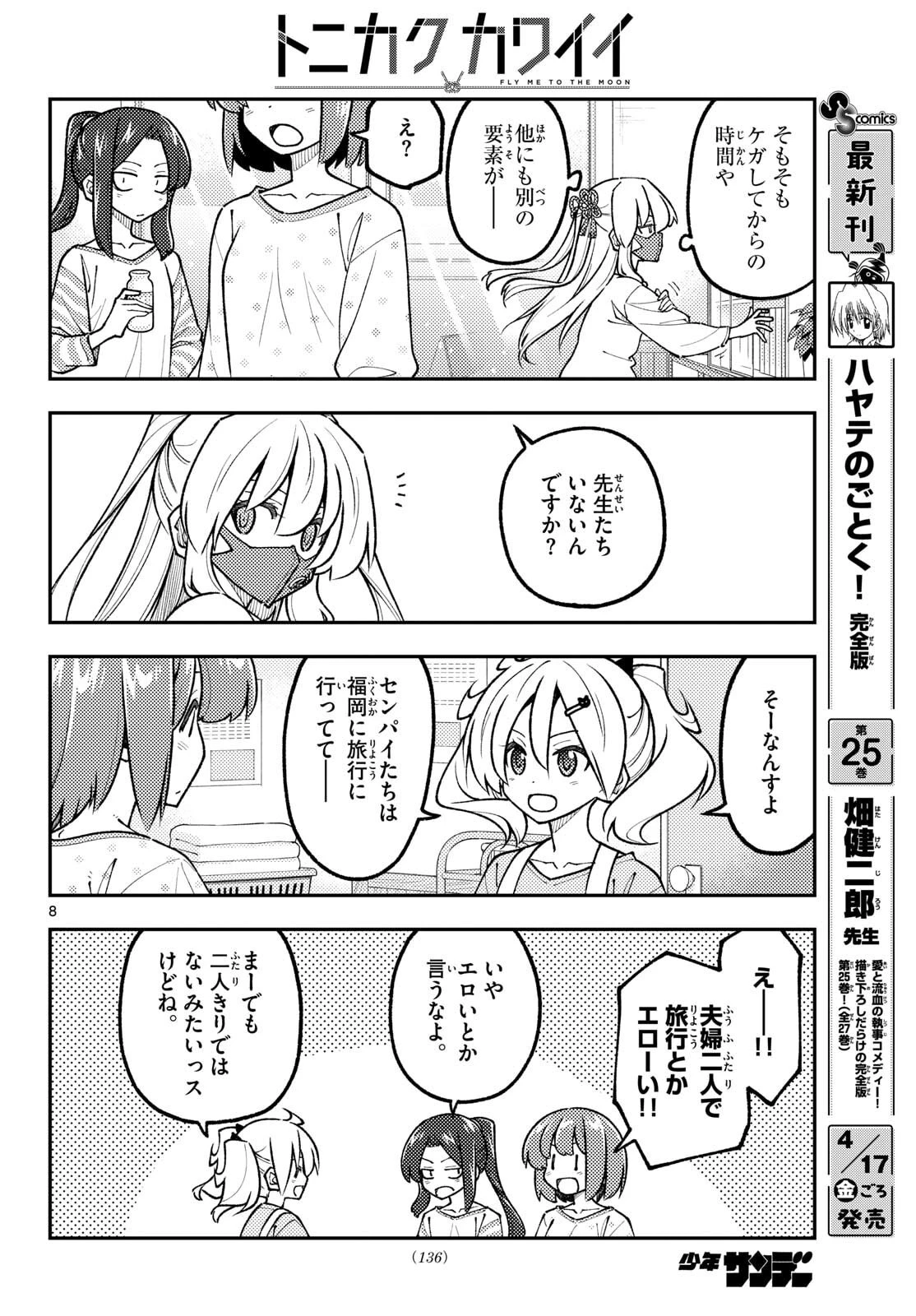 トニカクカワイイ 第344話 - 8