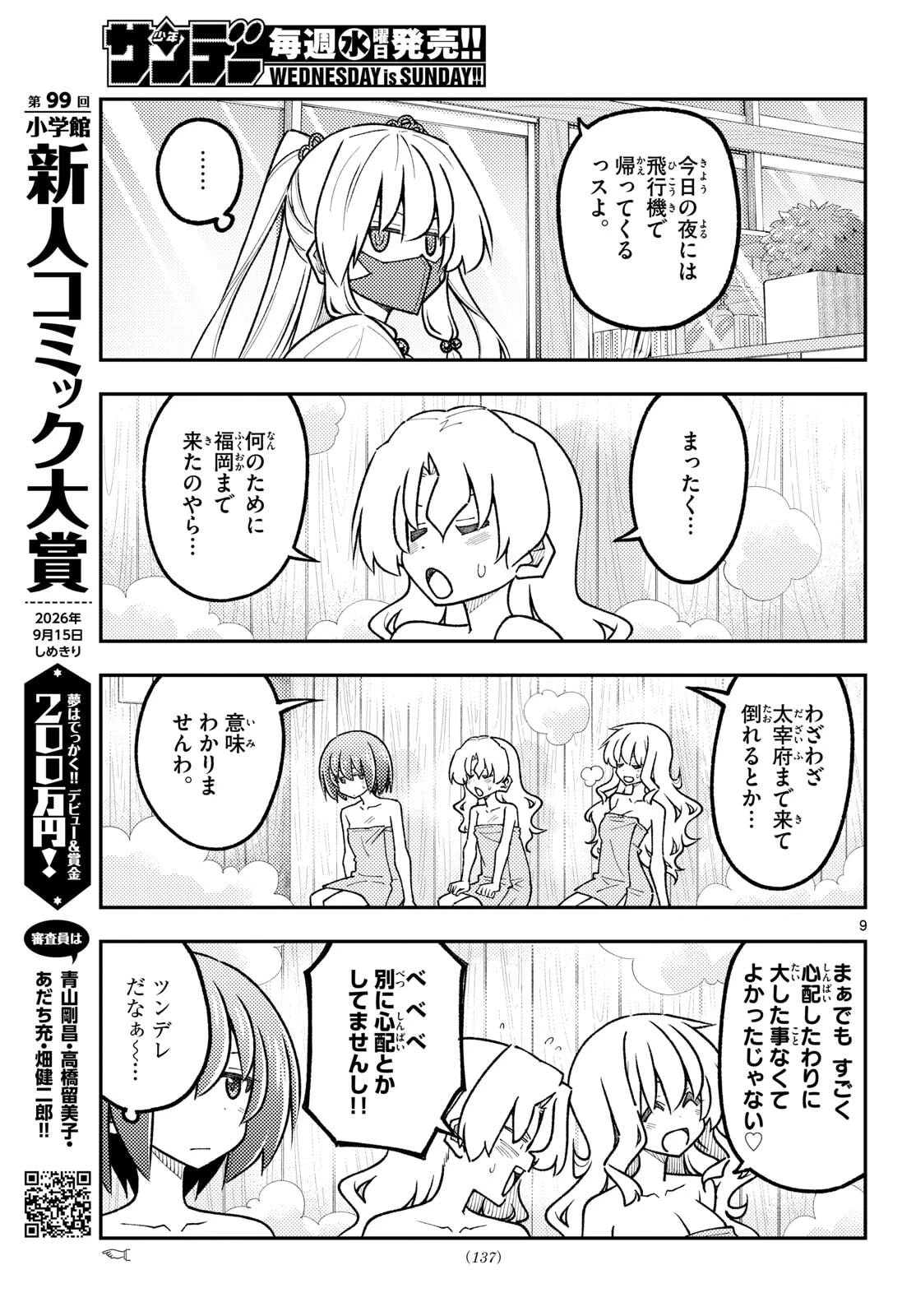 トニカクカワイイ 第344話 - 9