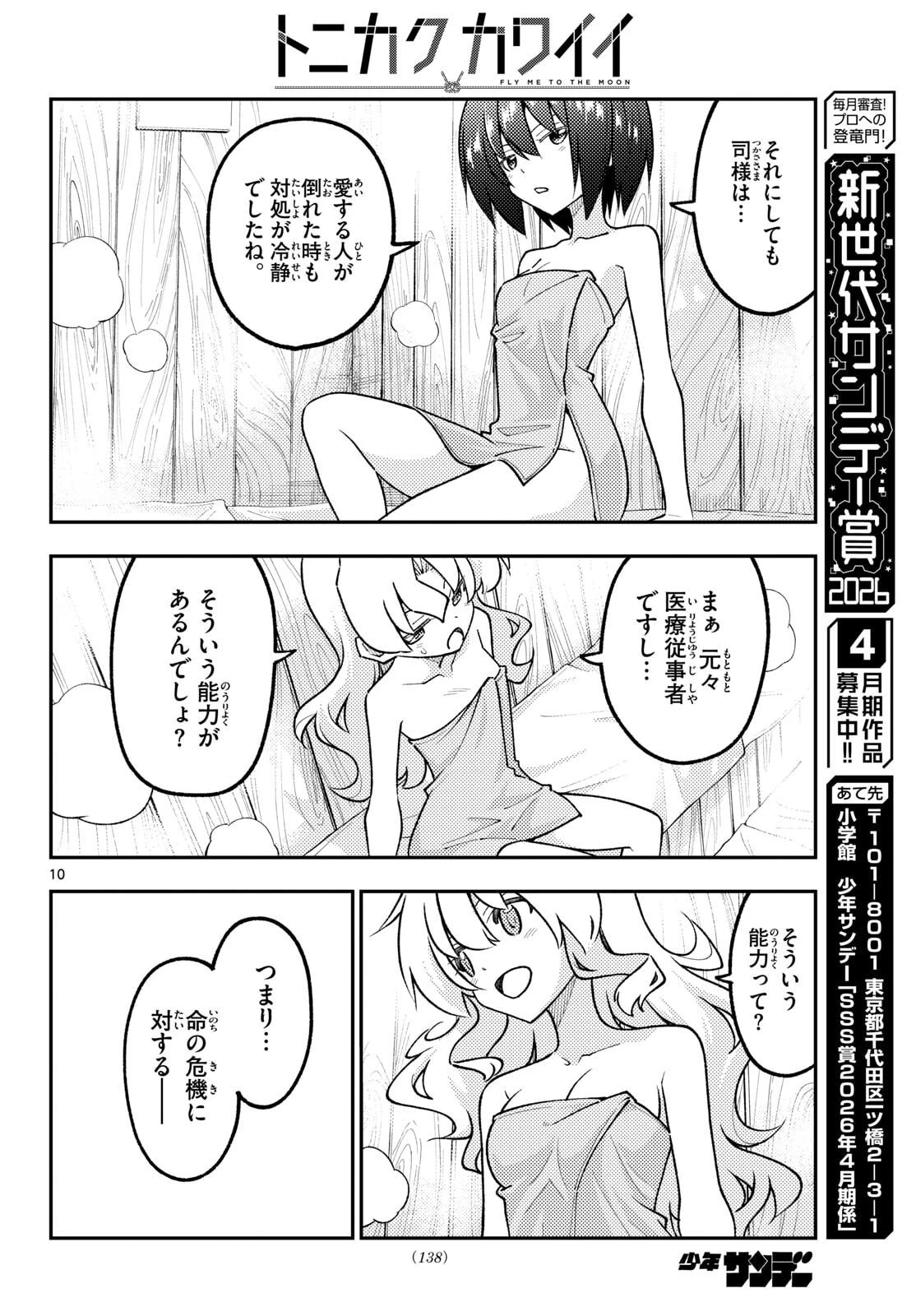 トニカクカワイイ 第344話 - 10