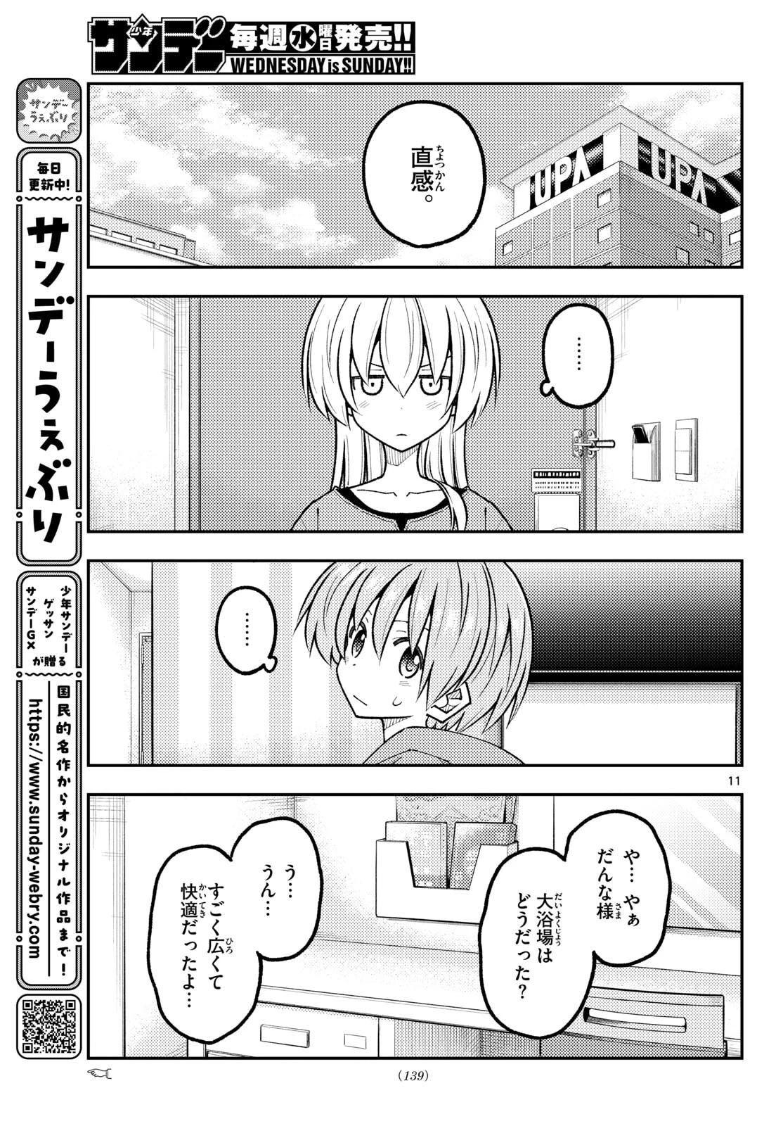 トニカクカワイイ 第344話 - 11
