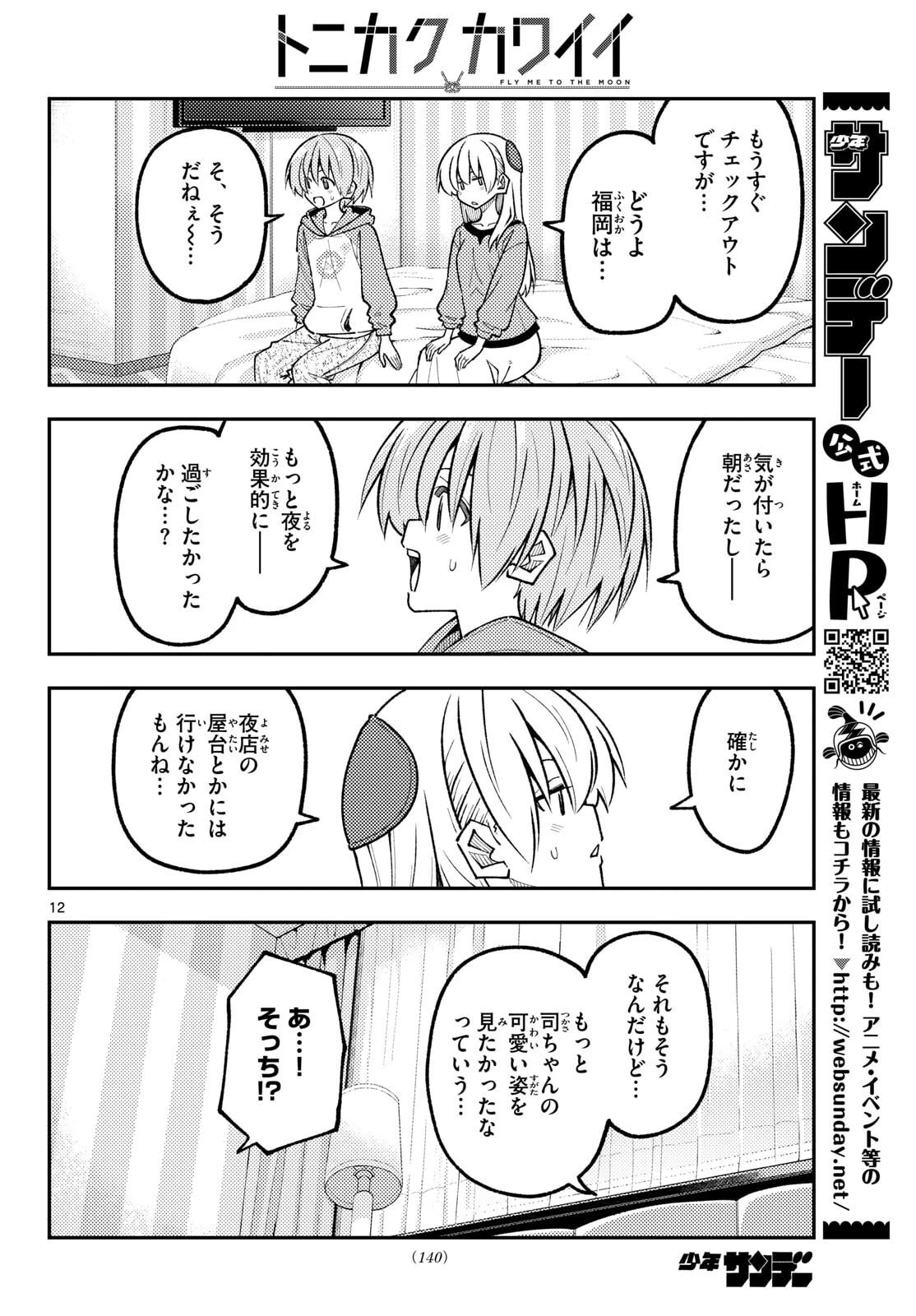 トニカクカワイイ 第344話 - 12