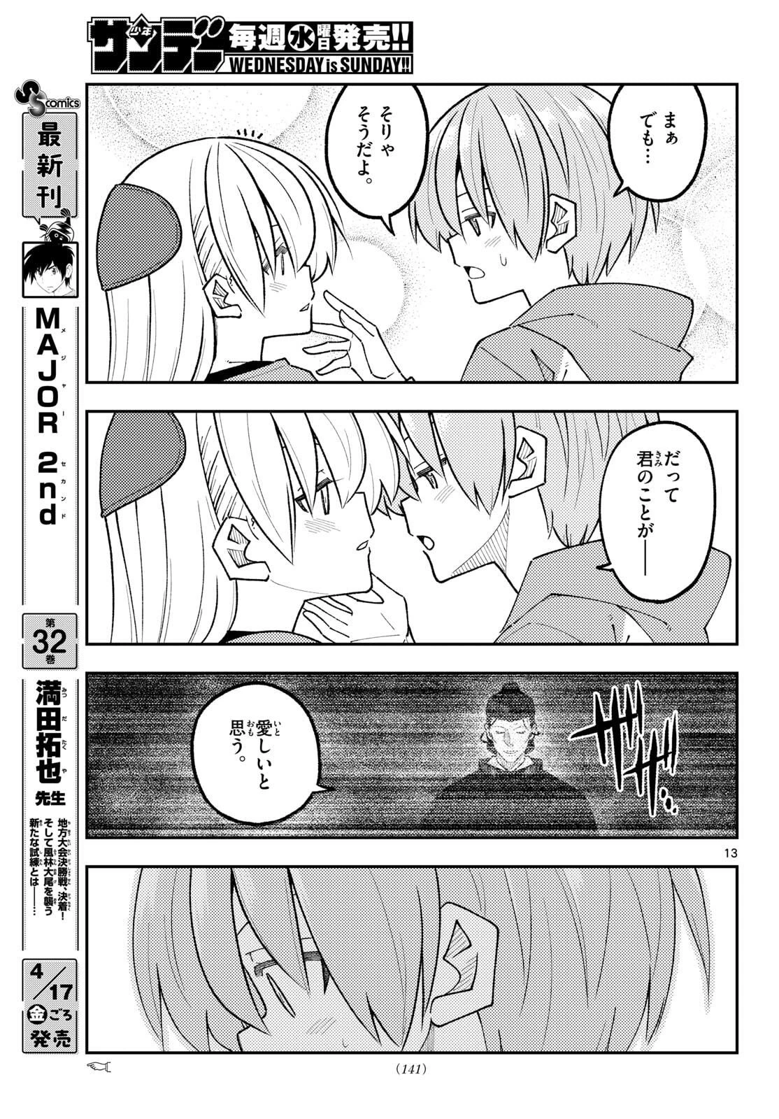 トニカクカワイイ 第344話 - 13