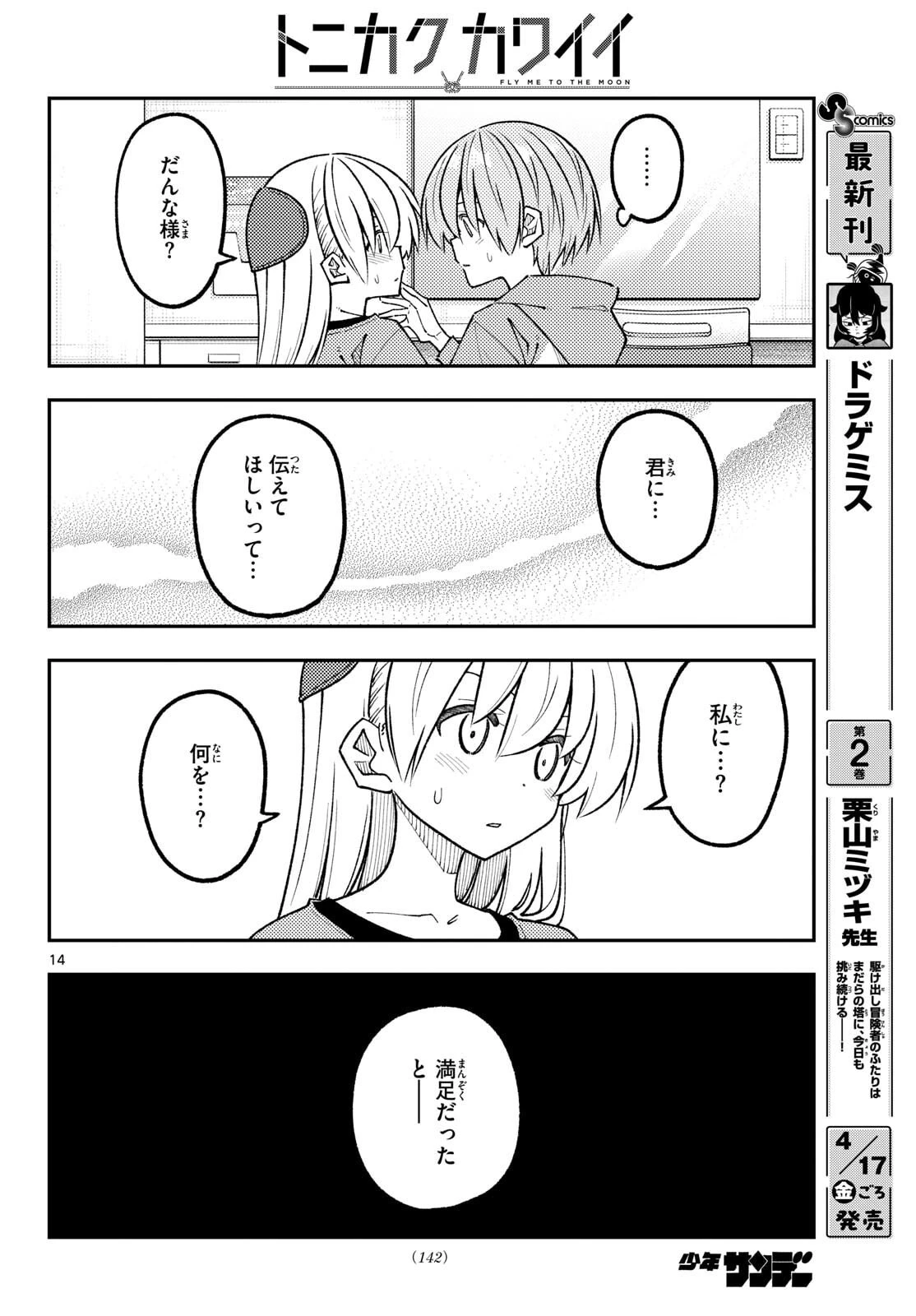 トニカクカワイイ 第344話 - 14