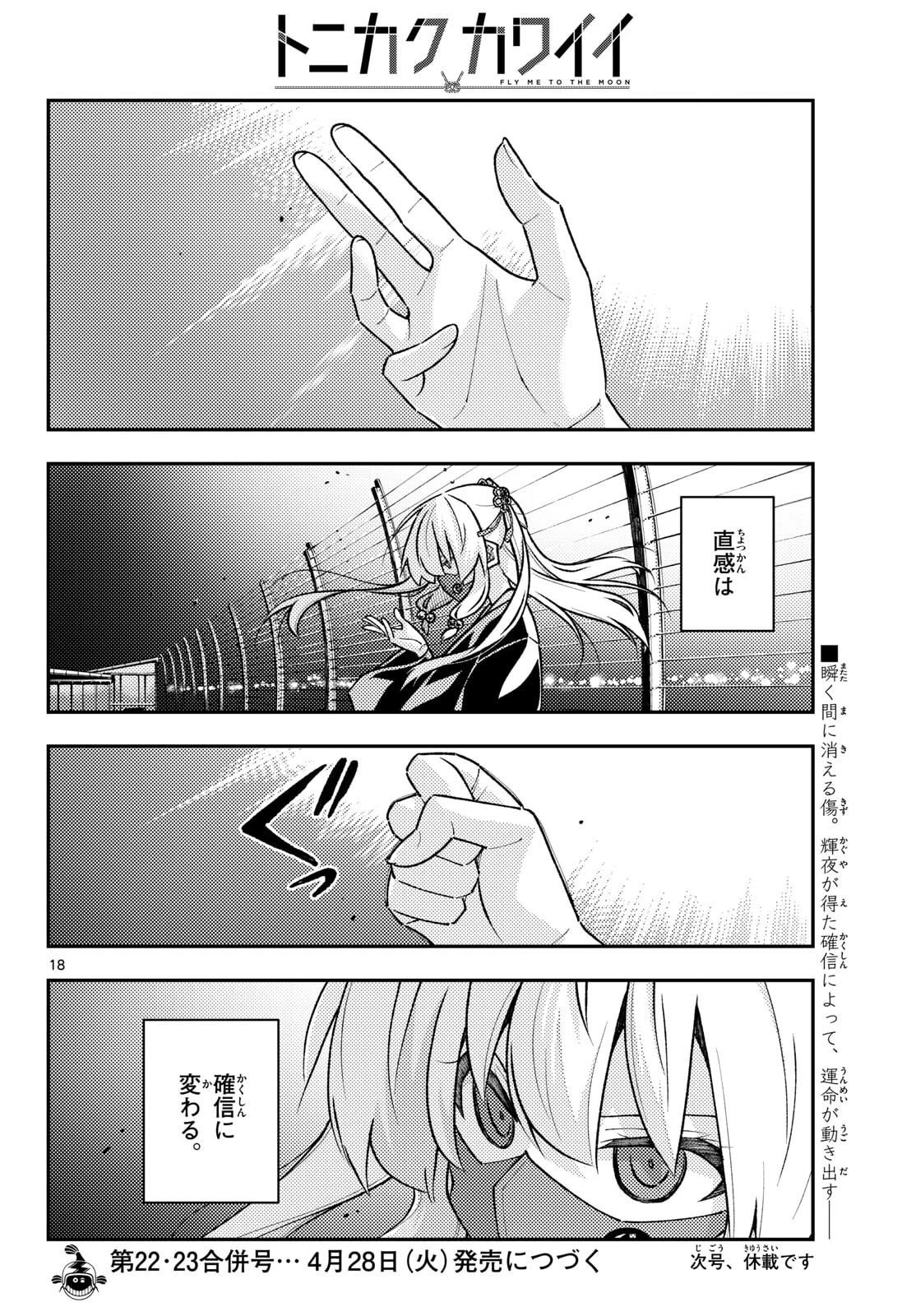 トニカクカワイイ 第344話 - 18