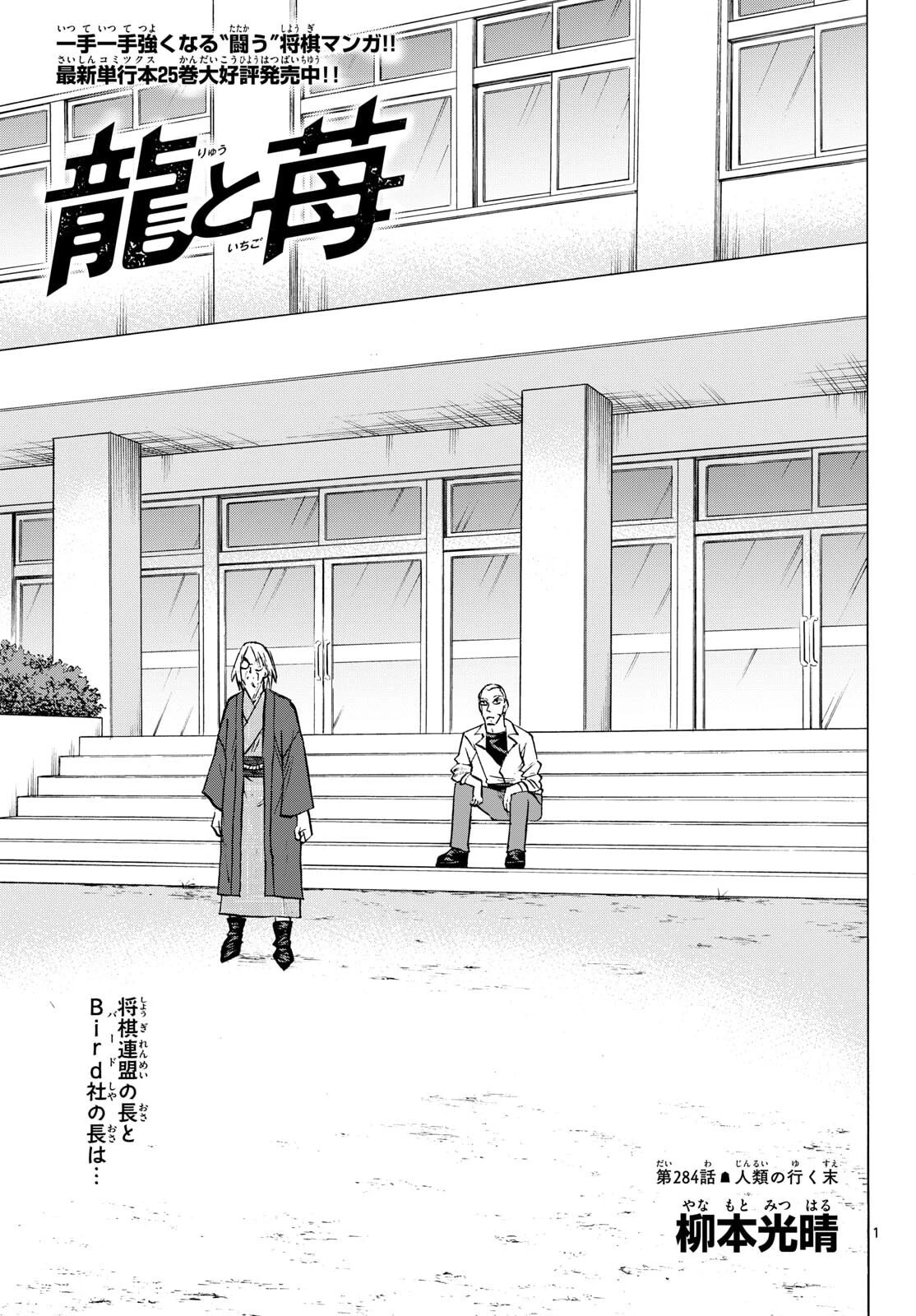 龍と苺 第284話 - 1