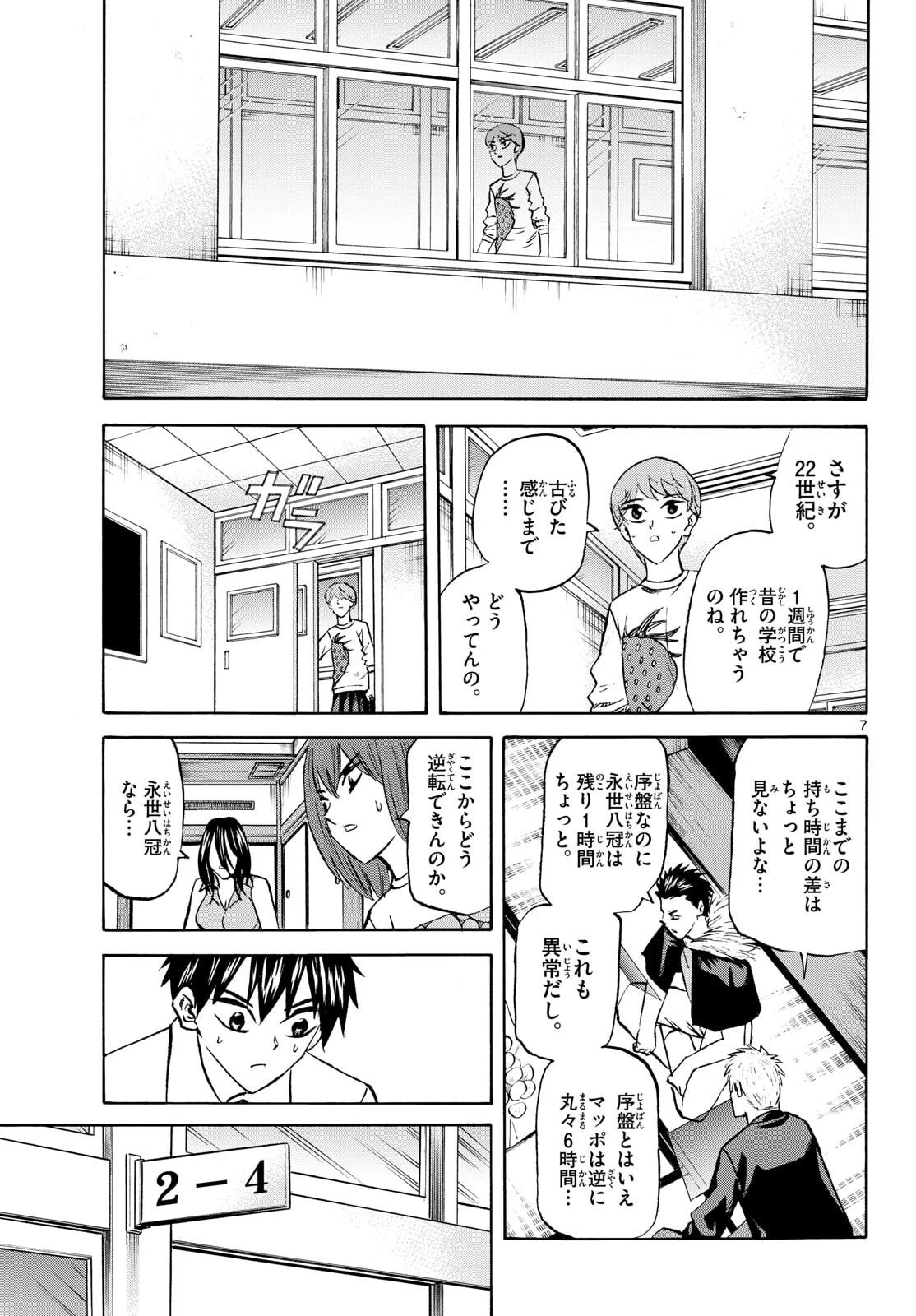 龍と苺 第284話 - 7