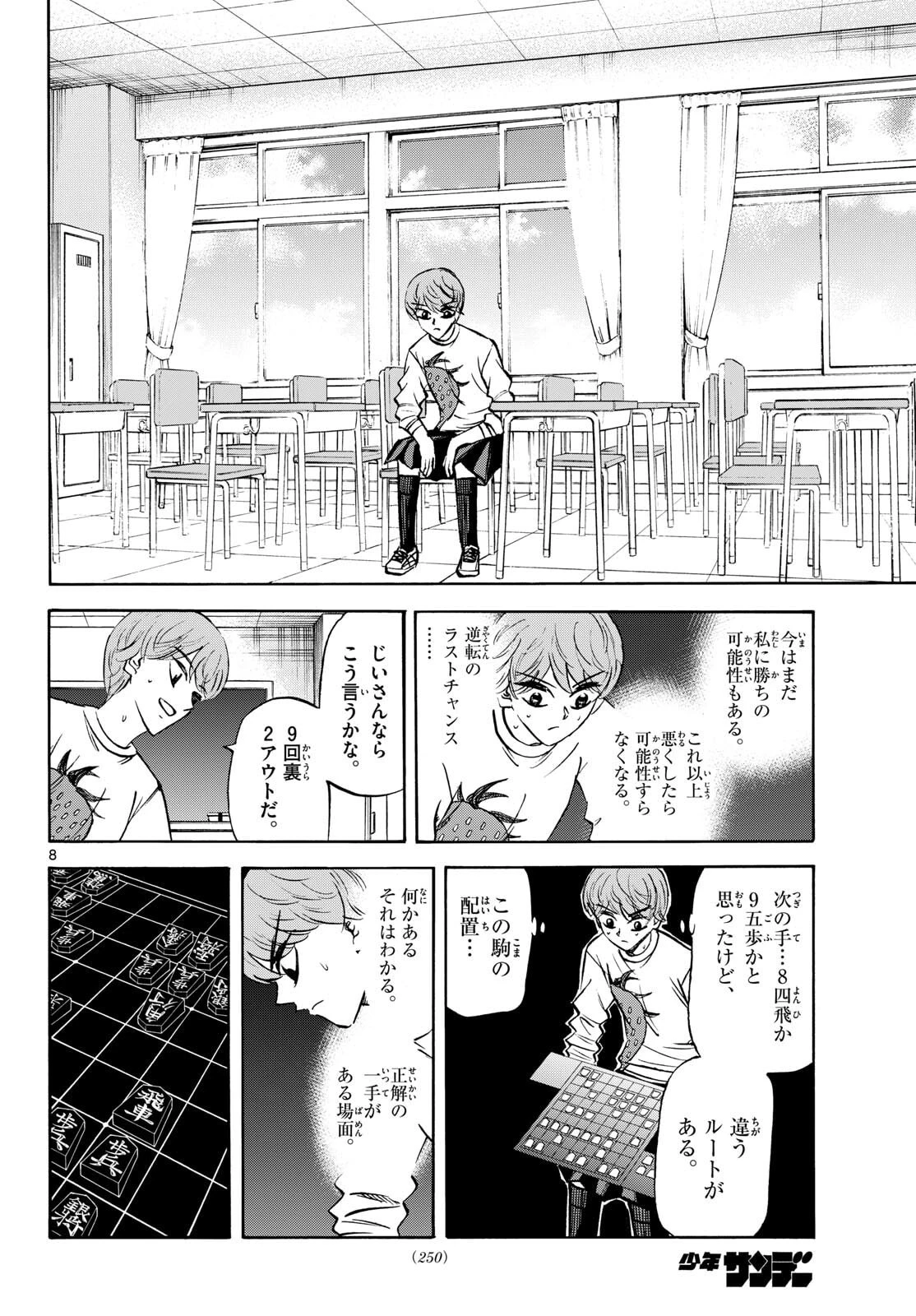 龍と苺 第284話 - 8