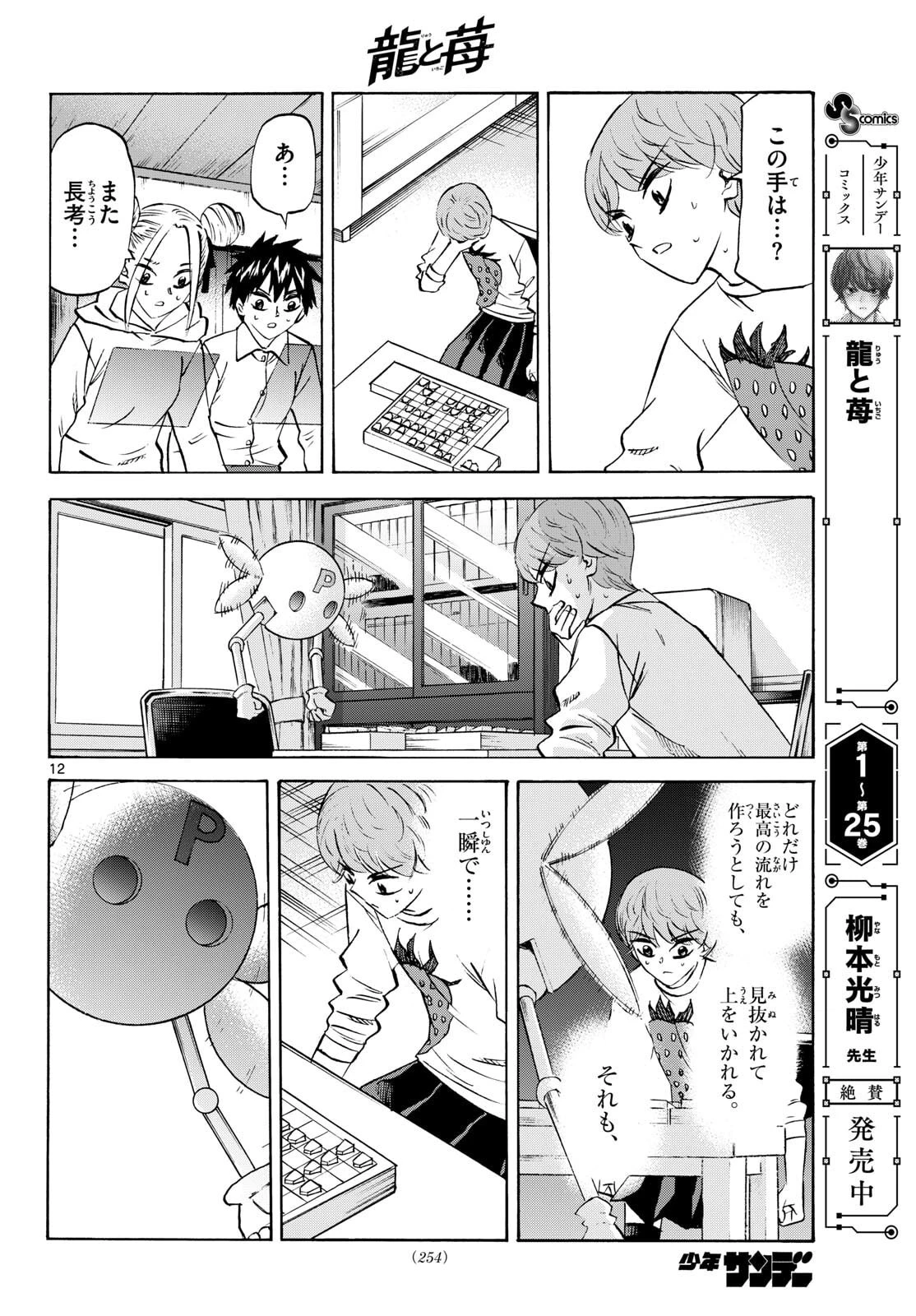 龍と苺 第284話 - 12