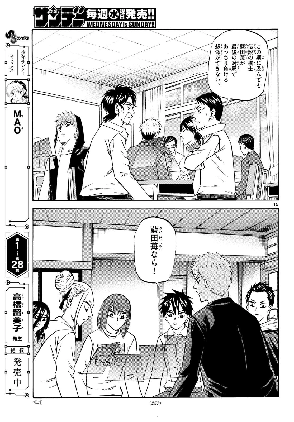 龍と苺 第284話 - 15