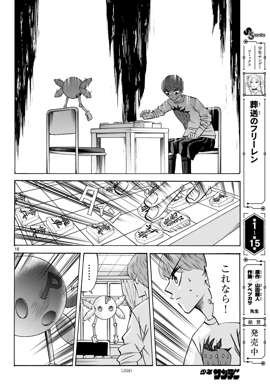 龍と苺 第284話 - 16