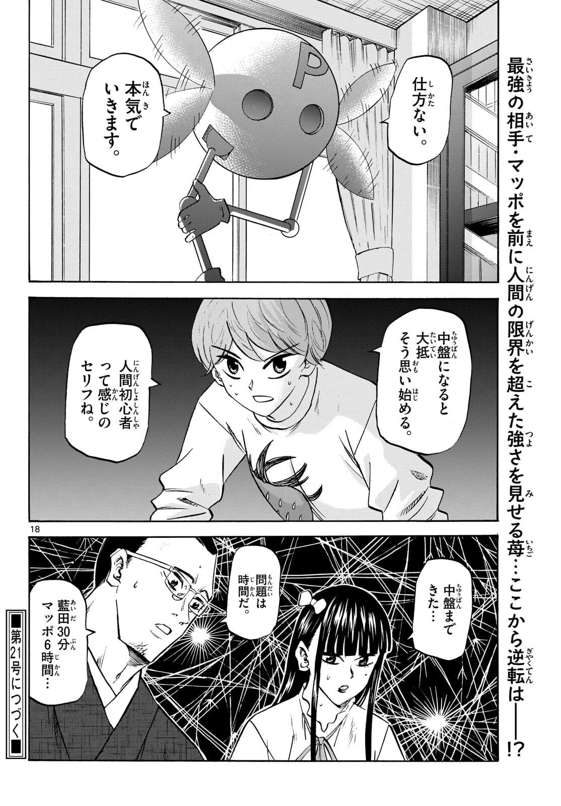 龍と苺 第284話 - 18