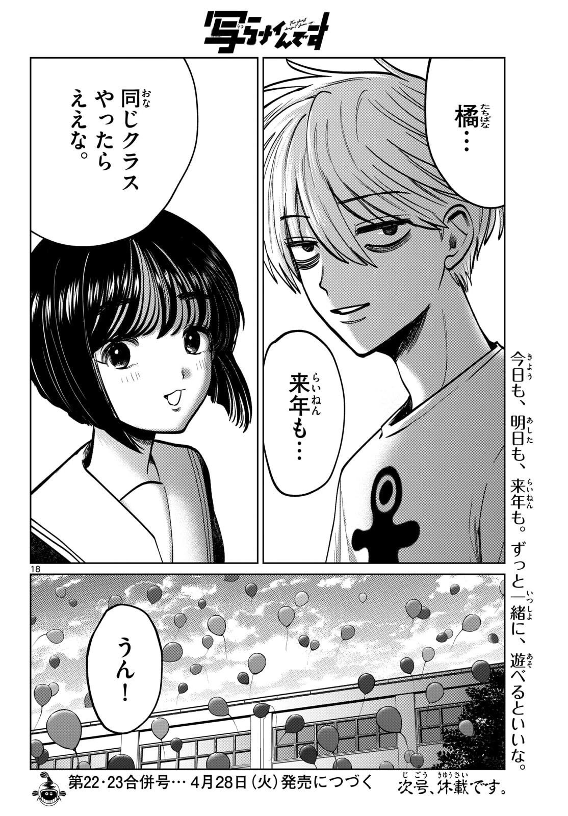 写らナイんです 第96話 - 18