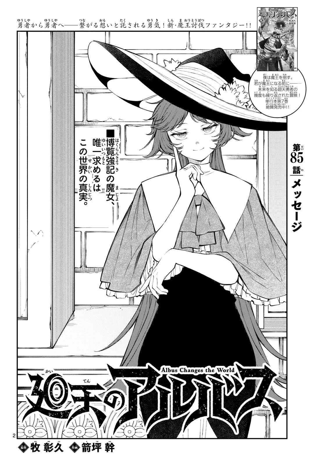 Albus Changes the World 廻天のアルバス 第85話 - 2