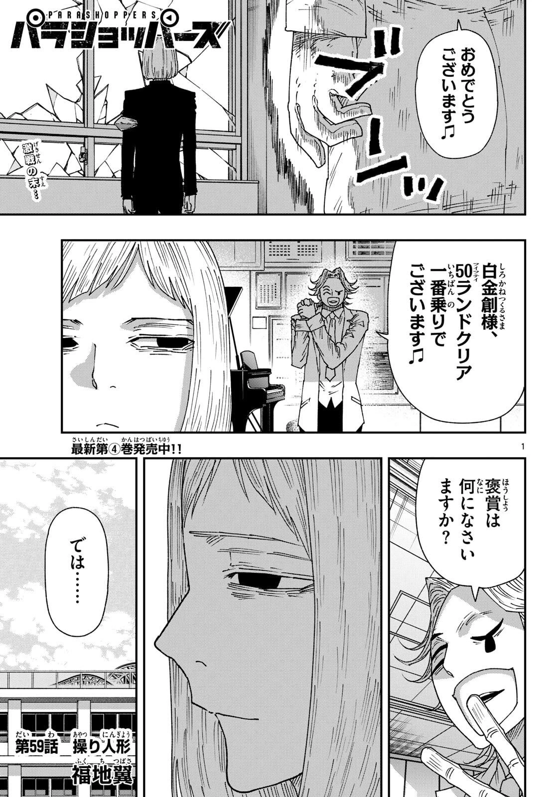 パラショッパーズ 第59話 - 1