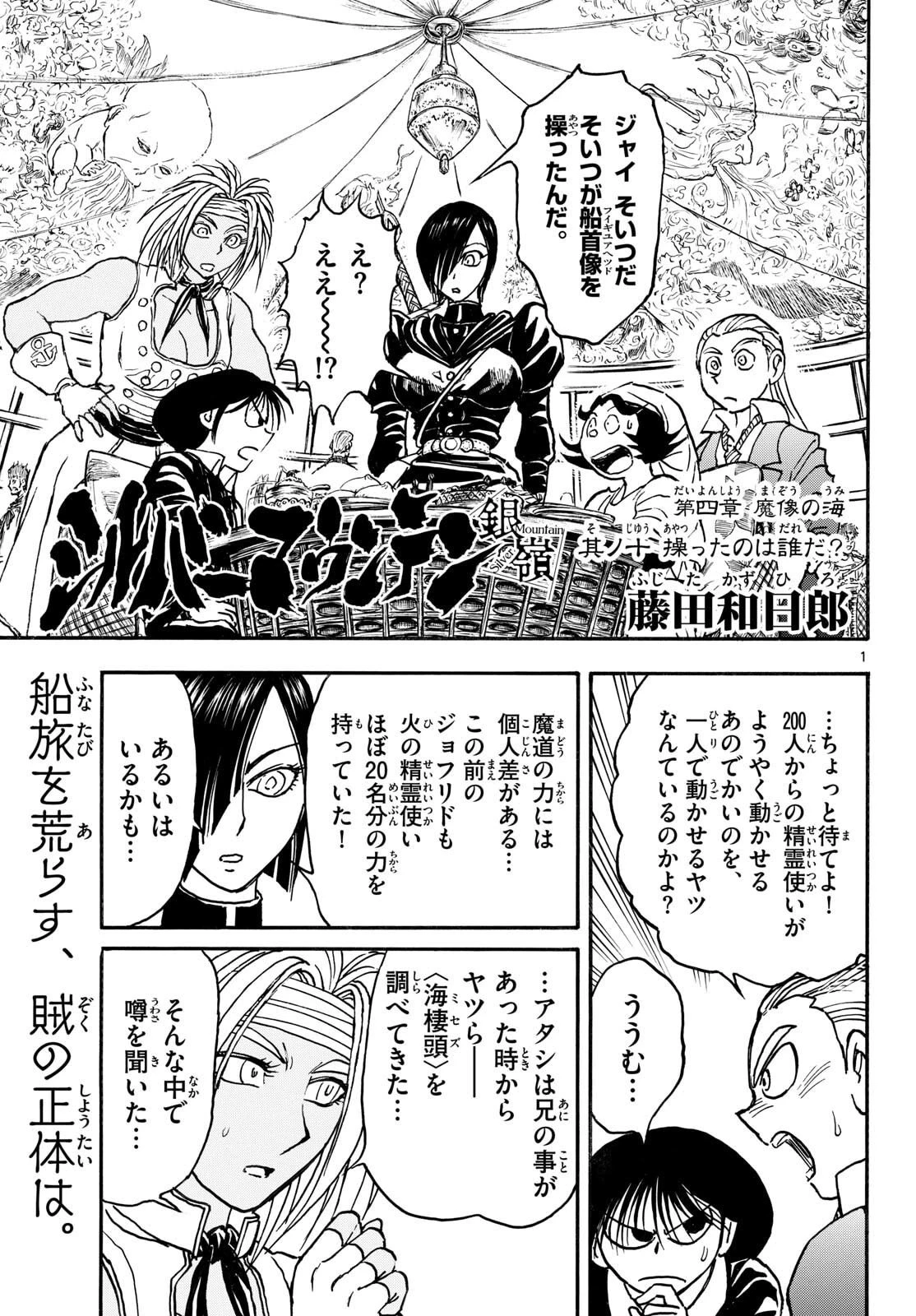 シルバーマウンテン 第42話 - 1