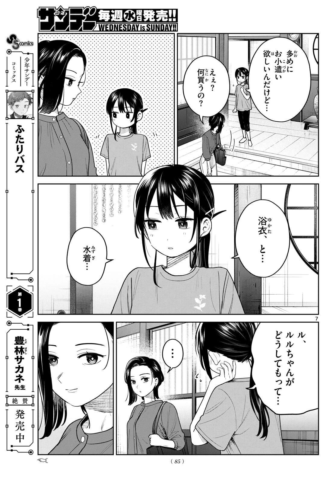 ふたりバス 第27話 - 7