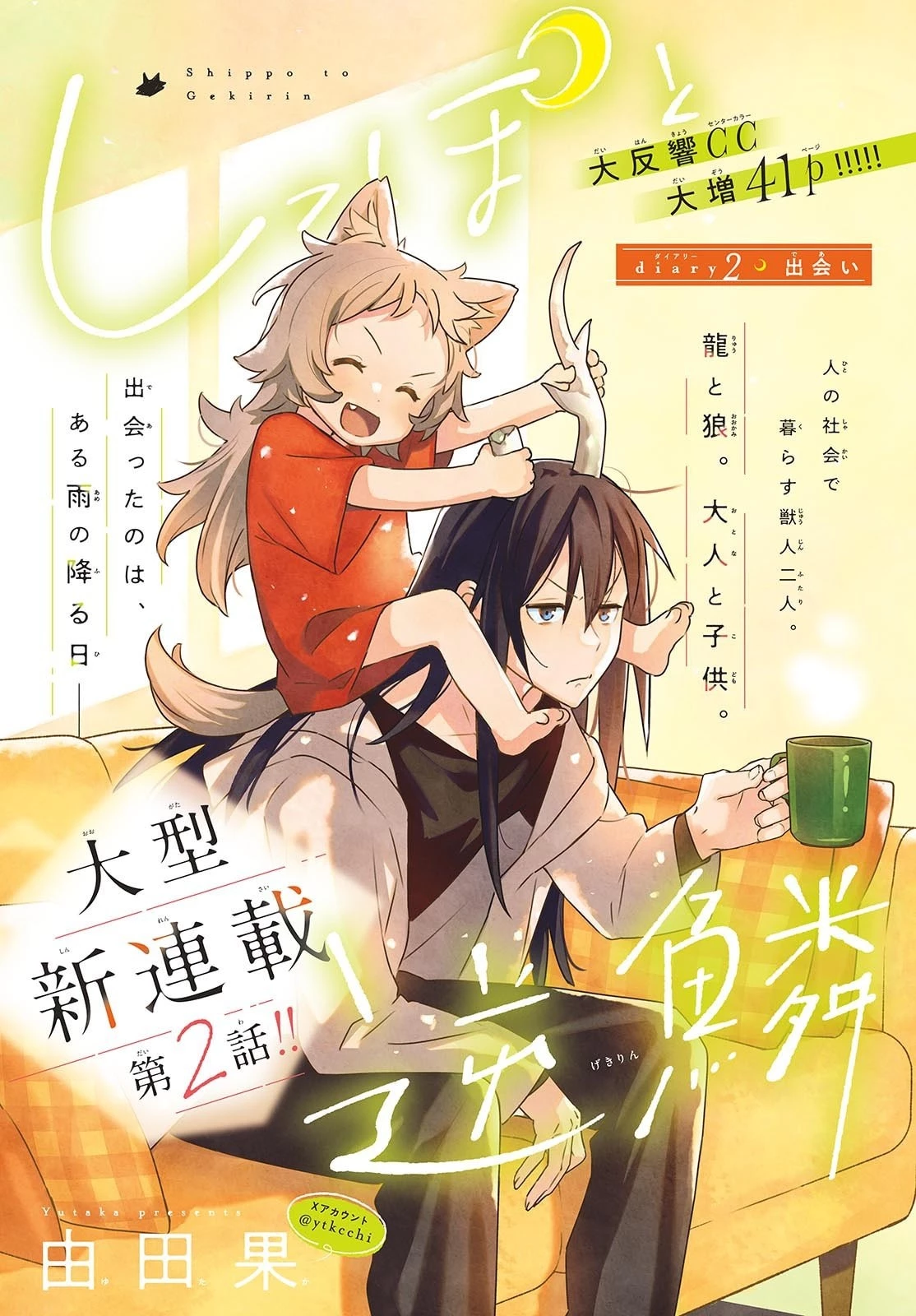 しっぽと逆鱗 第2話 - 1