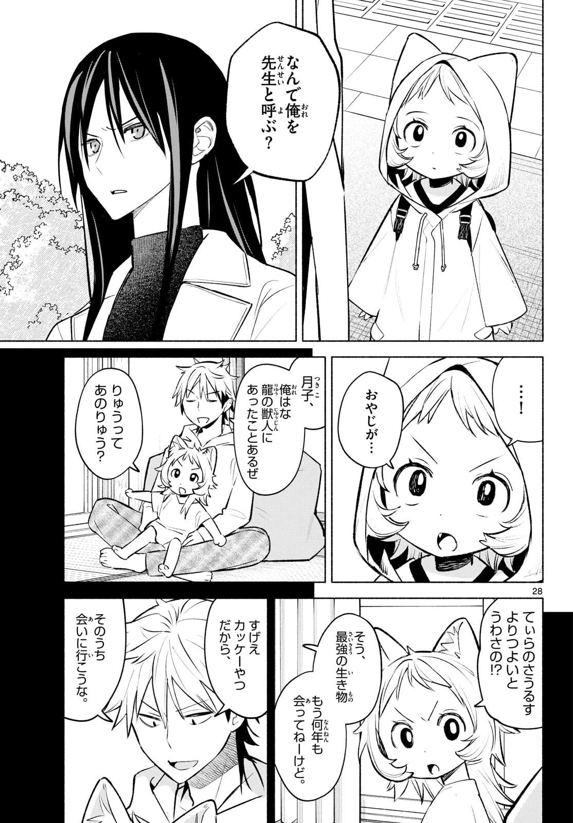 しっぽと逆鱗 第2話 - 28