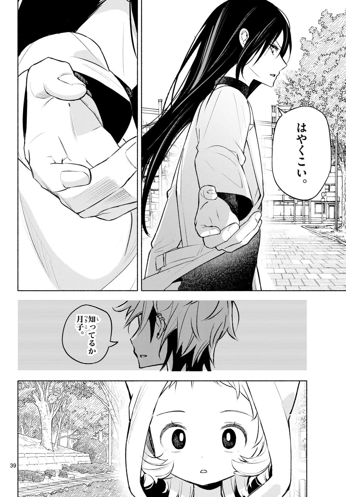 しっぽと逆鱗 第2話 - 39