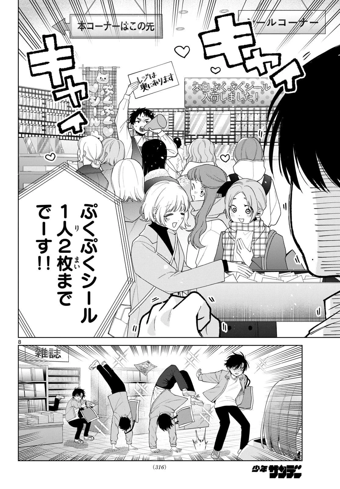 百瀬アキラの初恋破綻中。 第80話 - 8