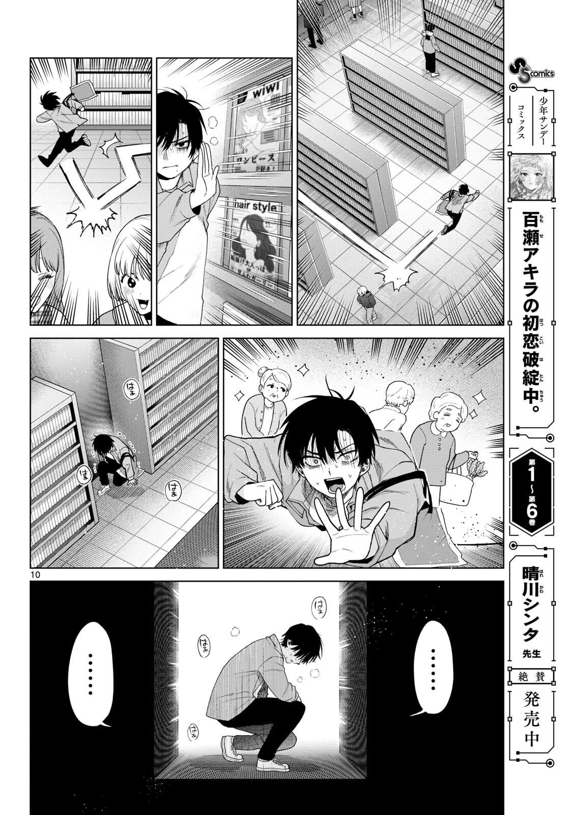 百瀬アキラの初恋破綻中。 第80話 - 10