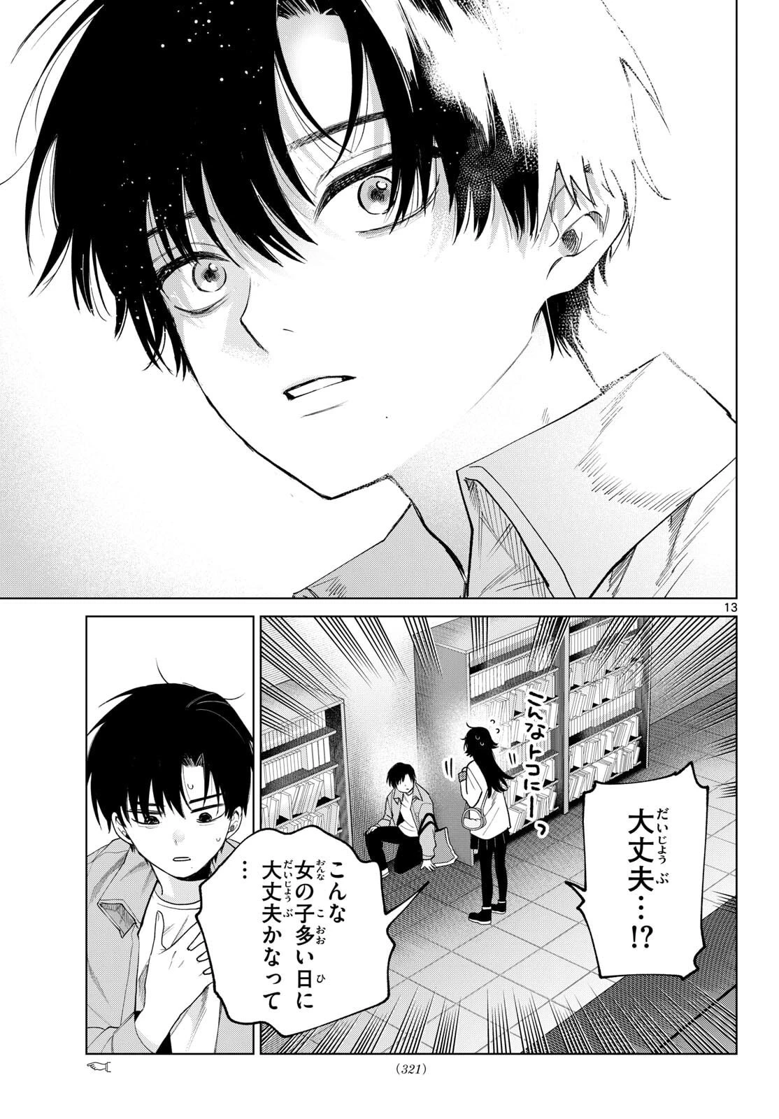 百瀬アキラの初恋破綻中。 第80話 - 13