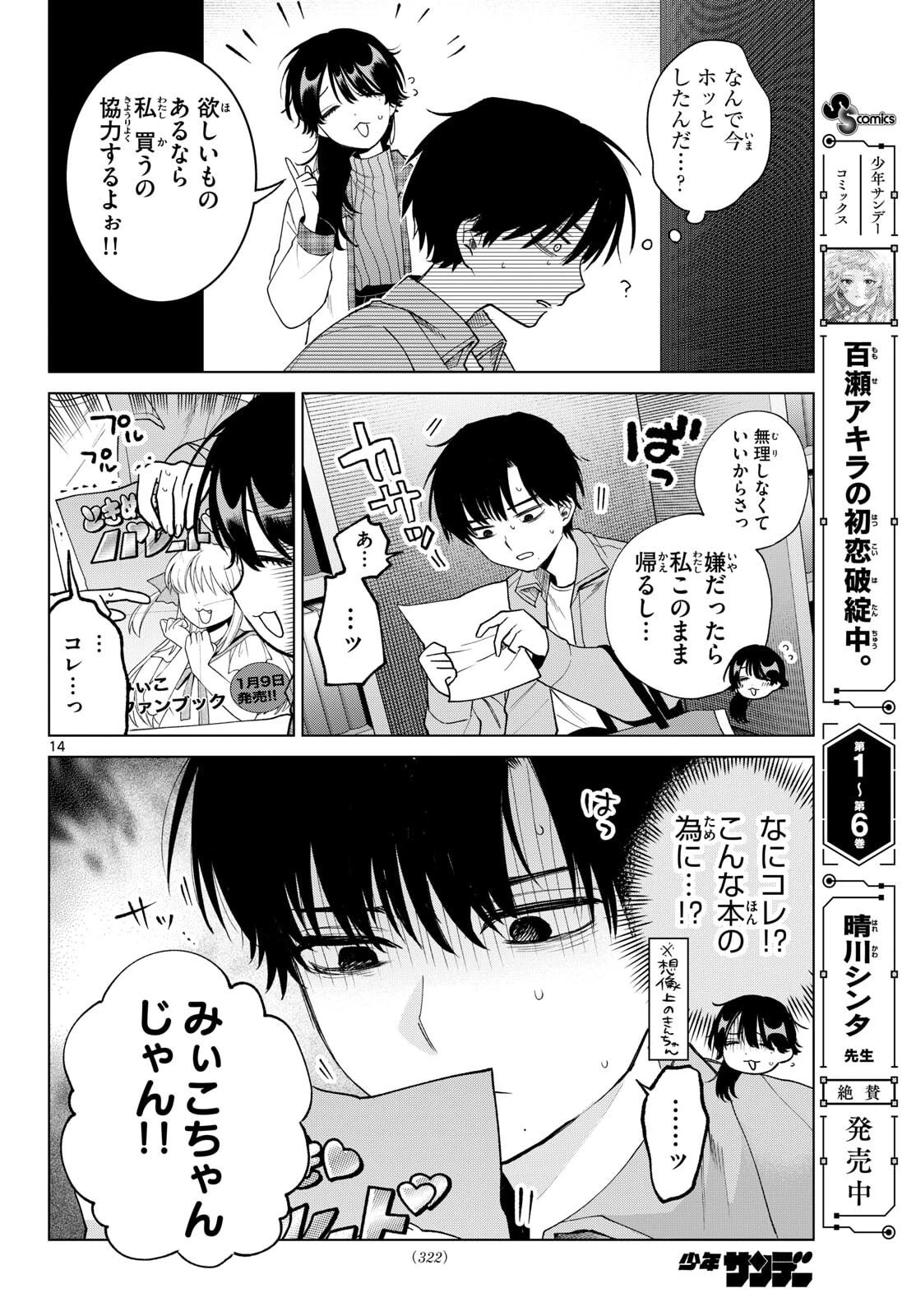 百瀬アキラの初恋破綻中。 第80話 - 14