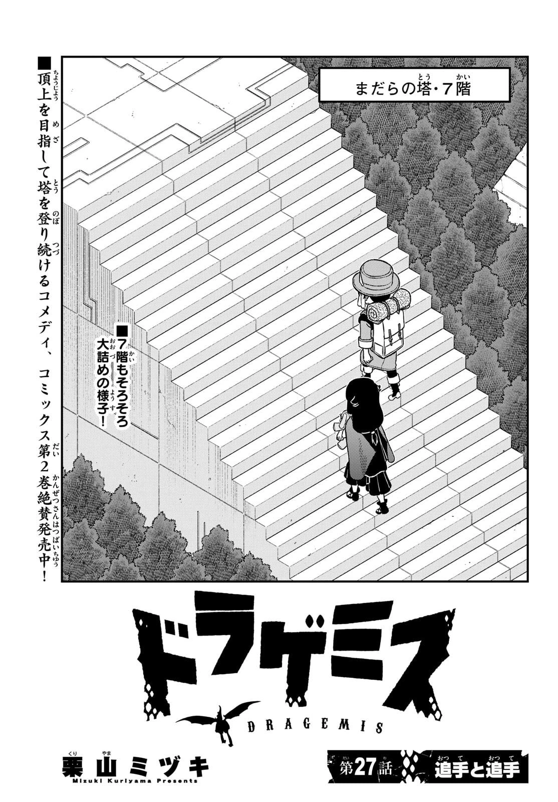 ドラゲミス 第27話 - 1