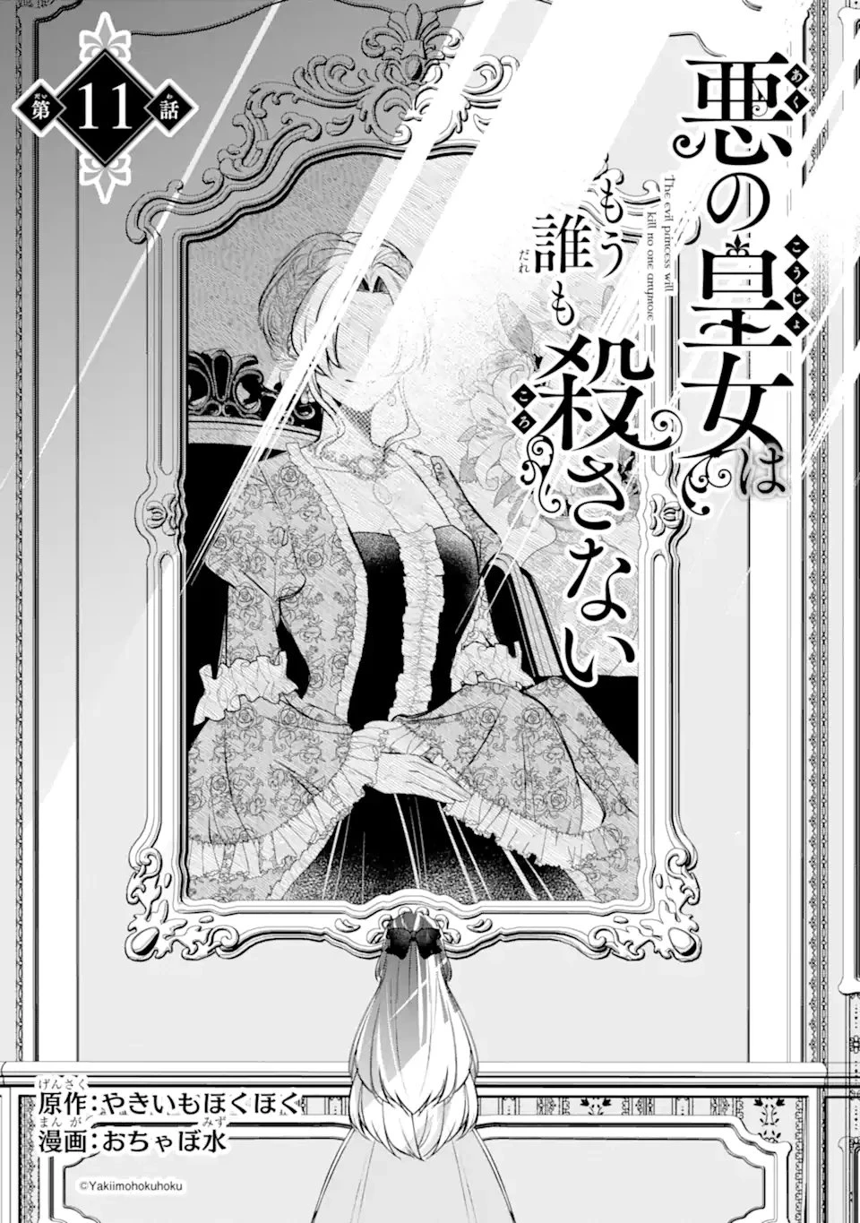悪の皇女はもう誰も殺さない 第11話 - 3