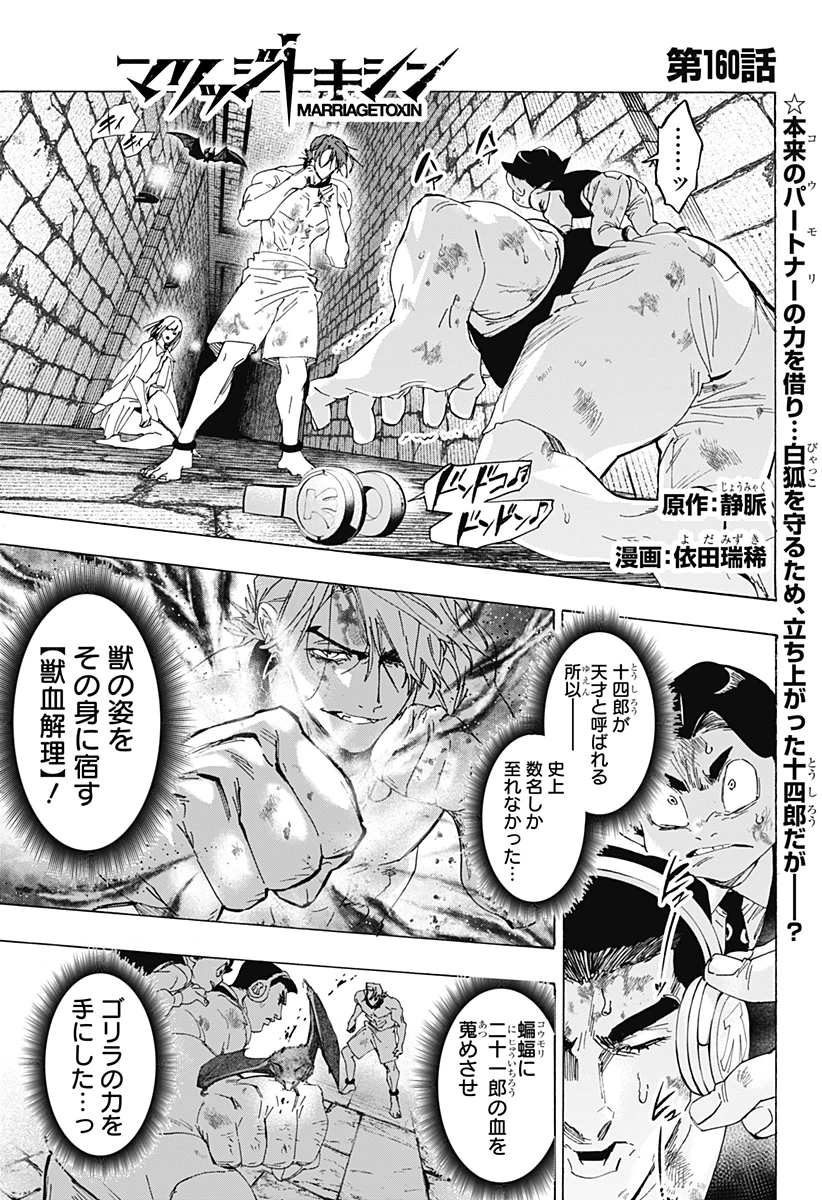マリッジトキシン 第160話 - 1