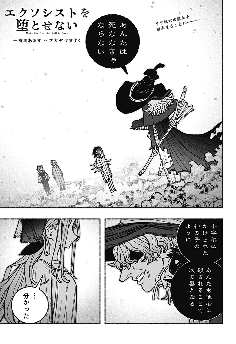 エクソシストを堕とせない 第114話 - 1