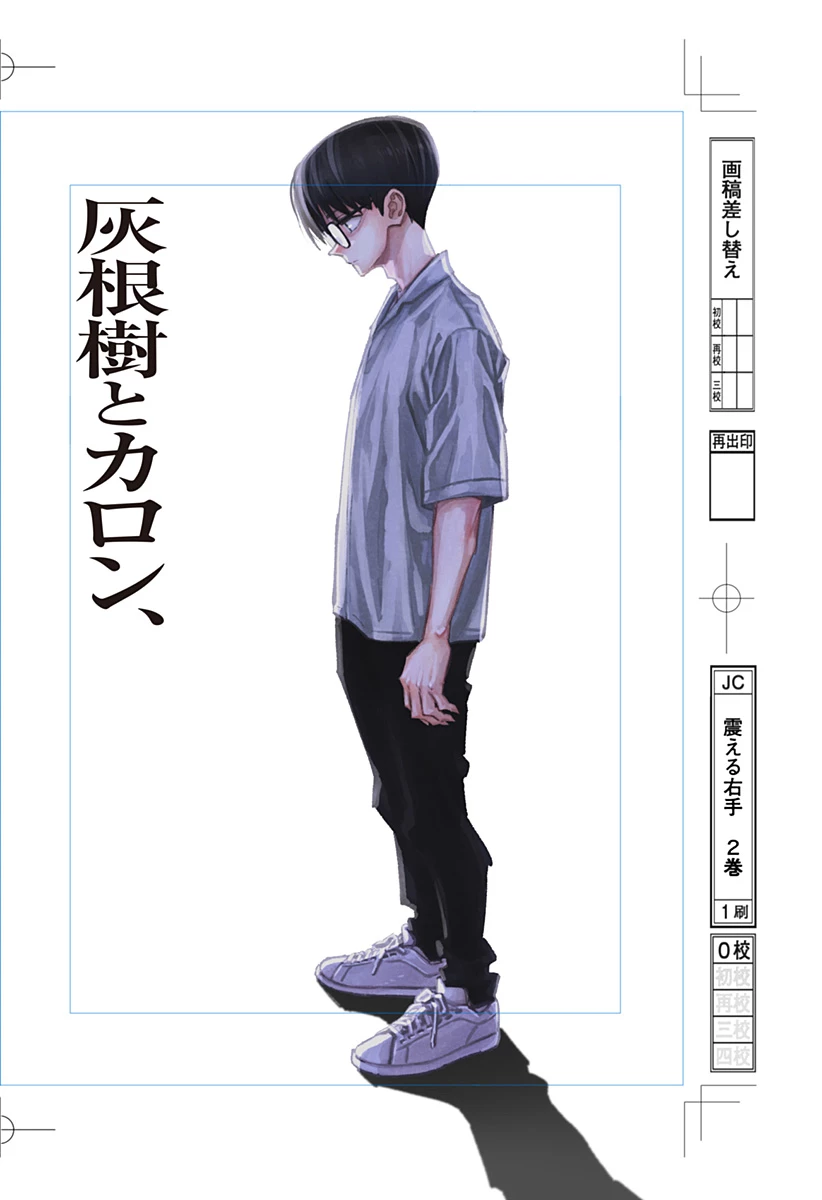 震える右手 第14話 - 1