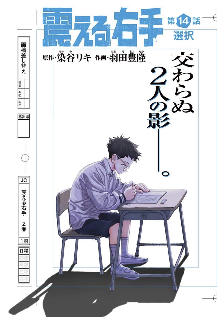 震える右手 第14話 - 2