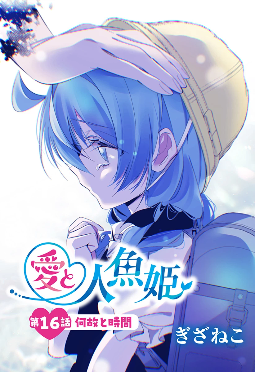 愛と人魚姫 第16話 - 1