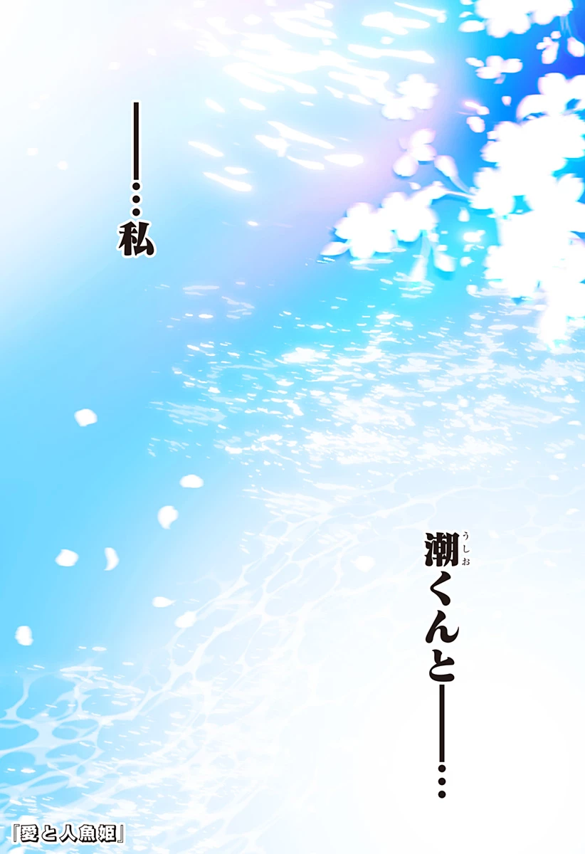 愛と人魚姫 第15話 - 1