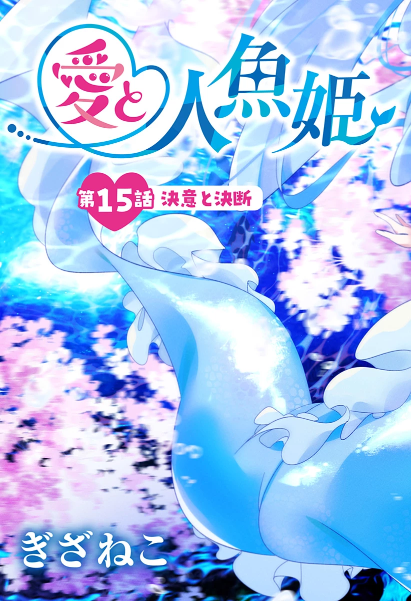 愛と人魚姫 第15話 - 3