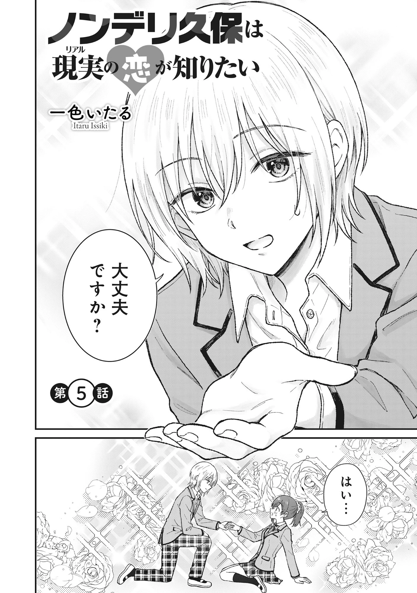 ノンデリ久保は現実の恋が知りたい 第5話 - 2
