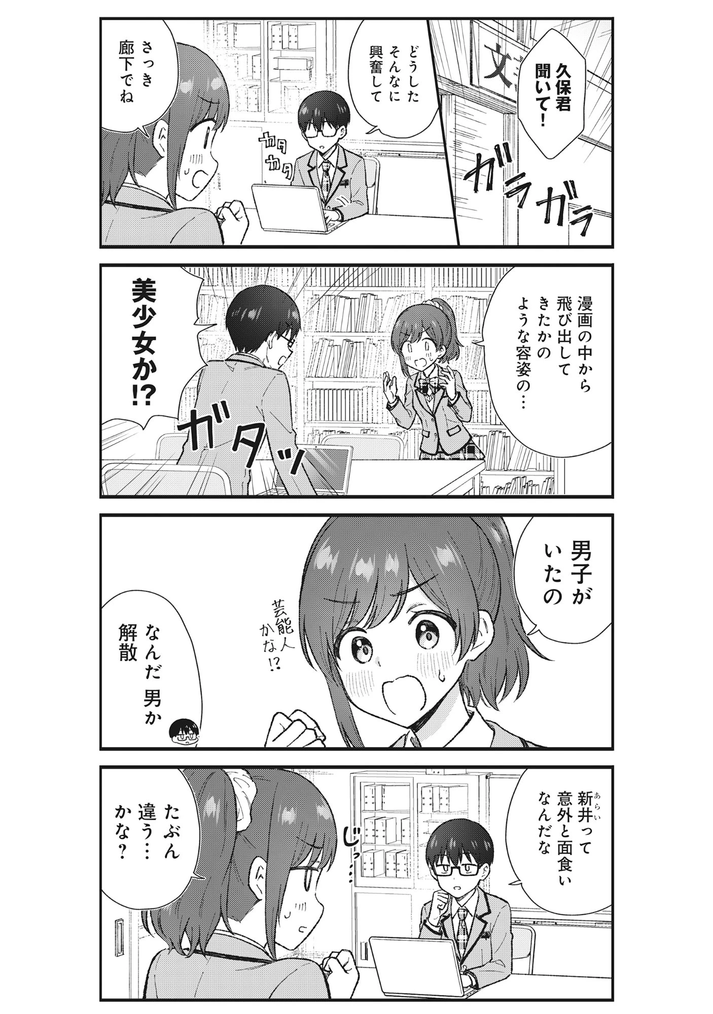 ノンデリ久保は現実の恋が知りたい 第5話 - 3