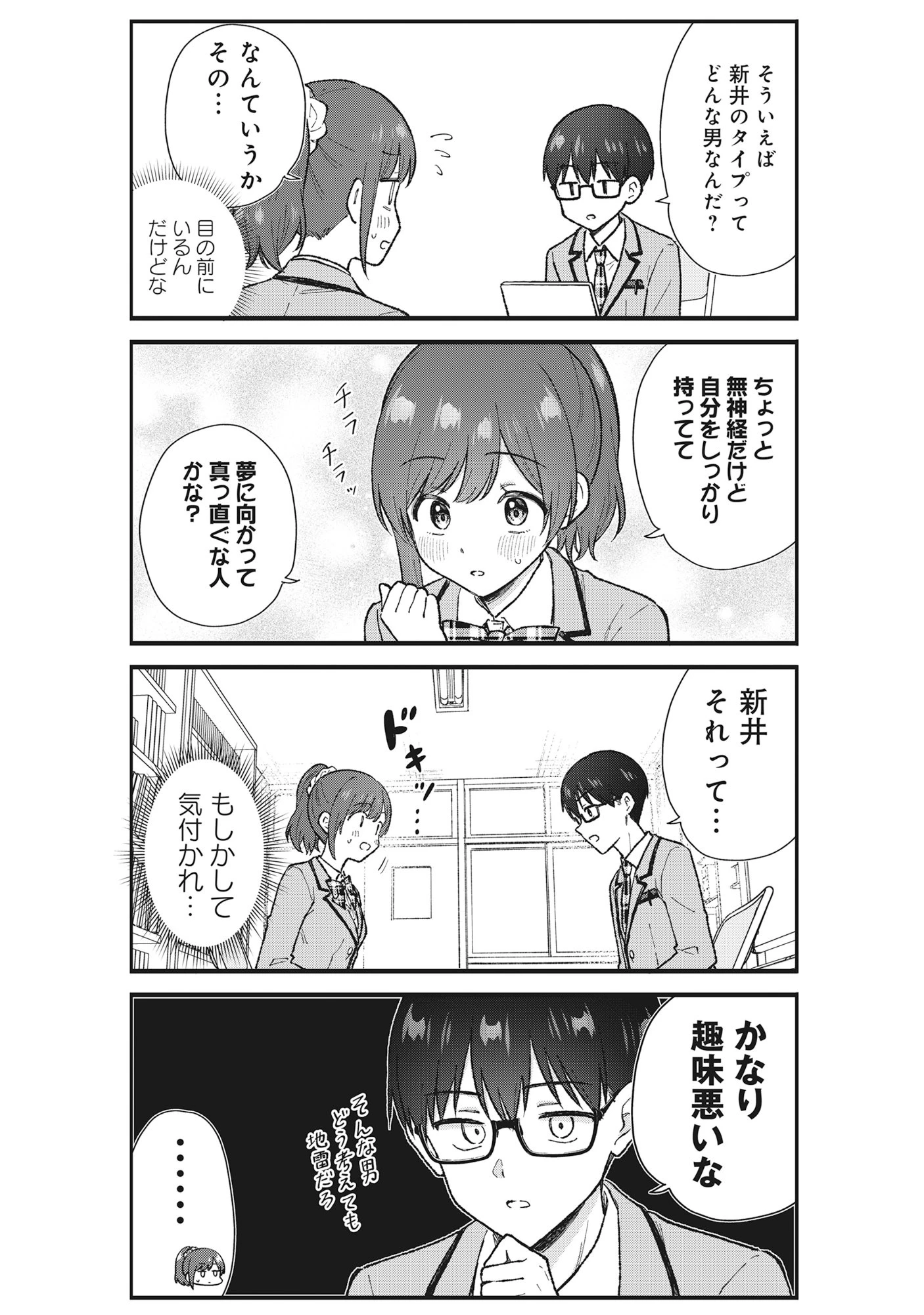 ノンデリ久保は現実の恋が知りたい 第5話 - 4