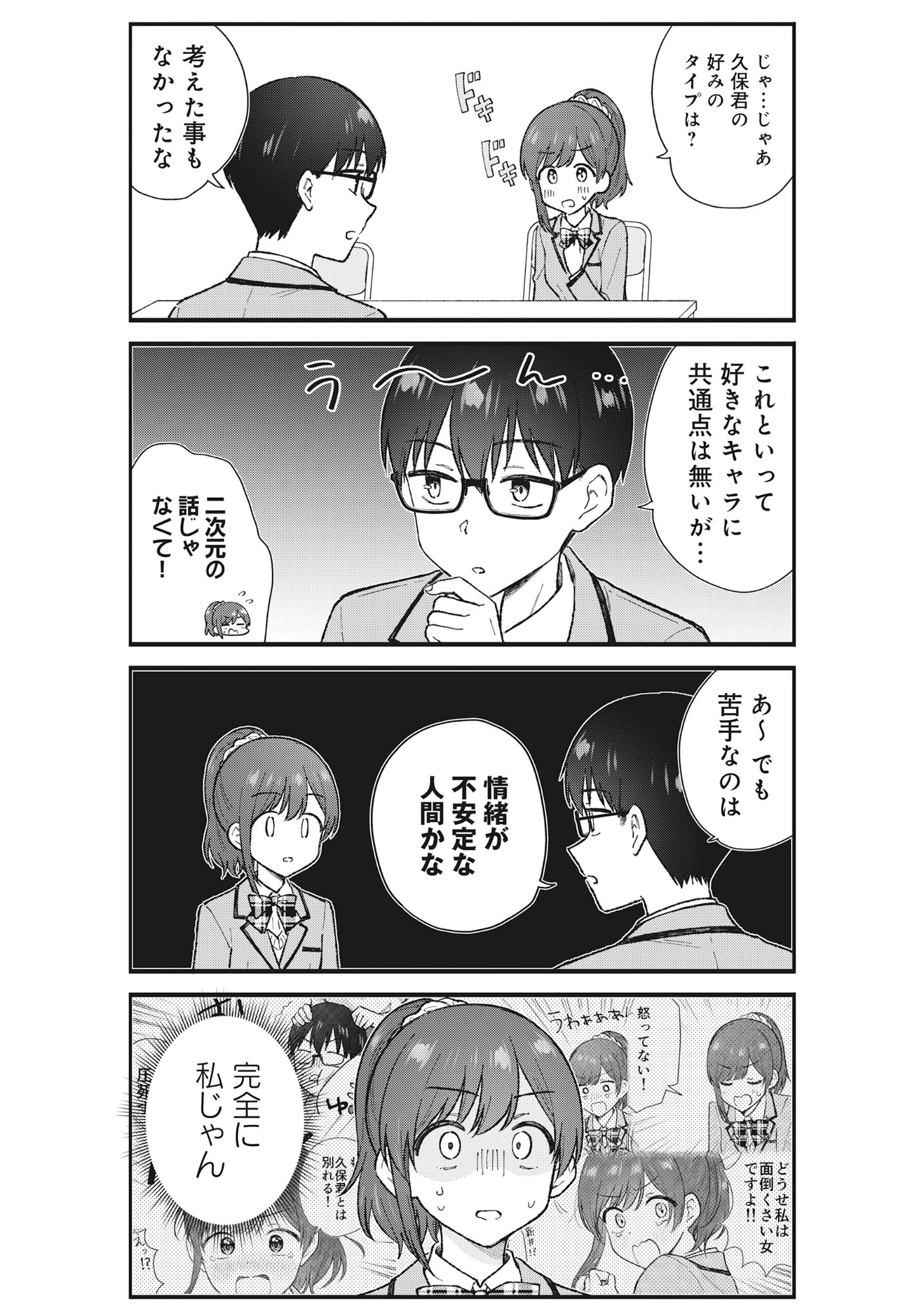 ノンデリ久保は現実の恋が知りたい 第5話 - 5