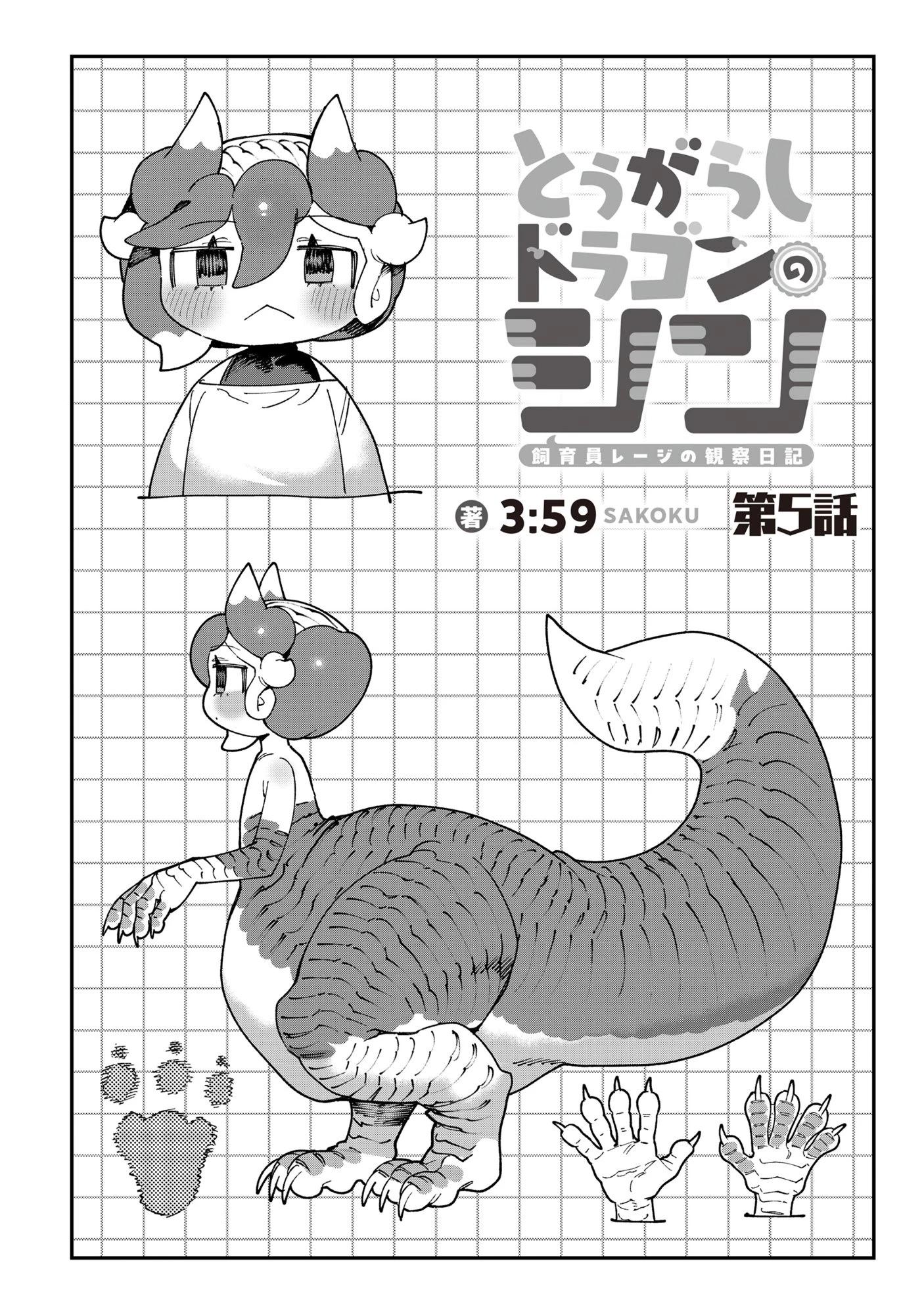 とうがらしドラゴンのシン 飼育員レージの観察日記 第5話 - 4