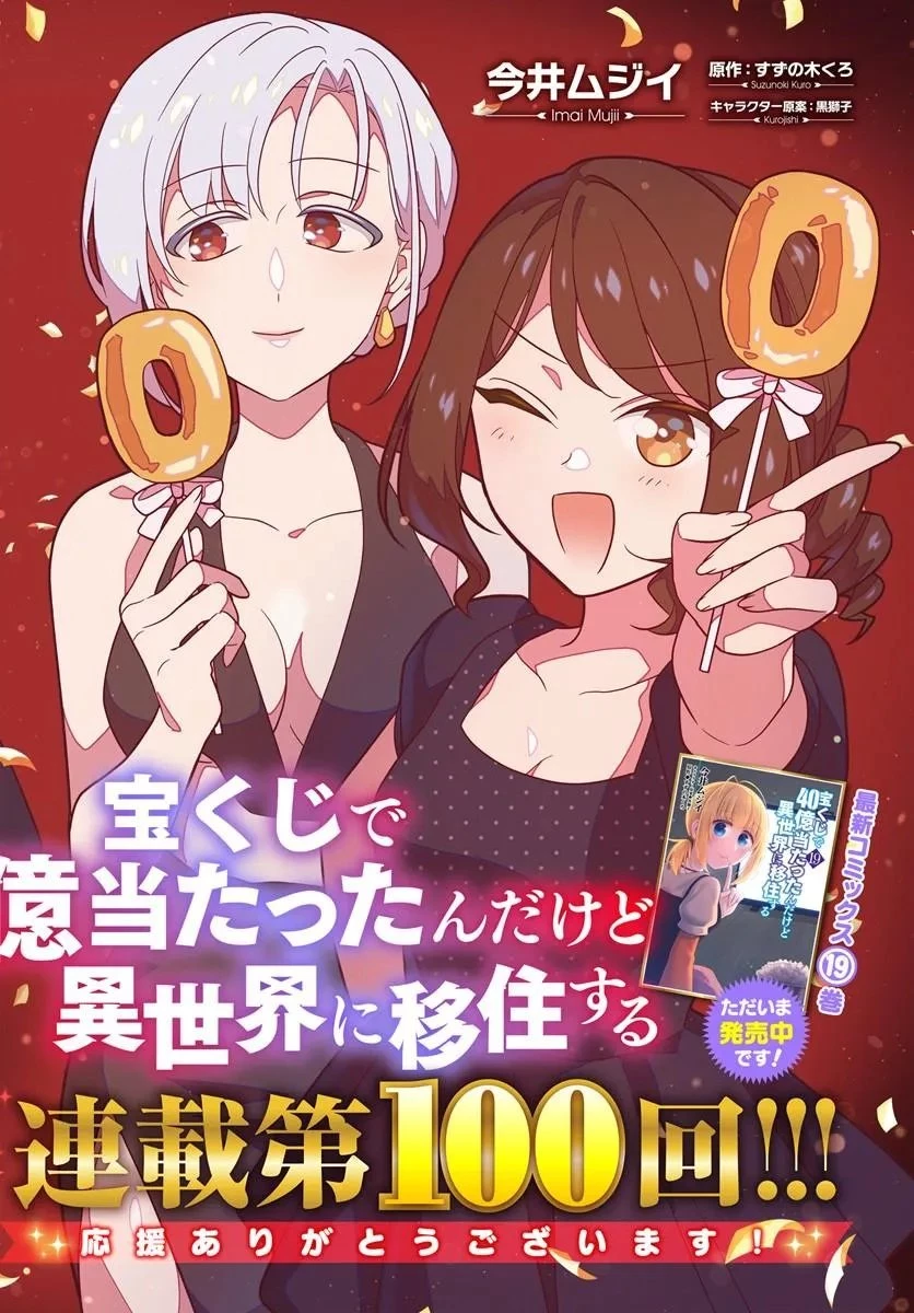 宝くじで40億当たったんだけど異世界に移住する 第100話 - 2