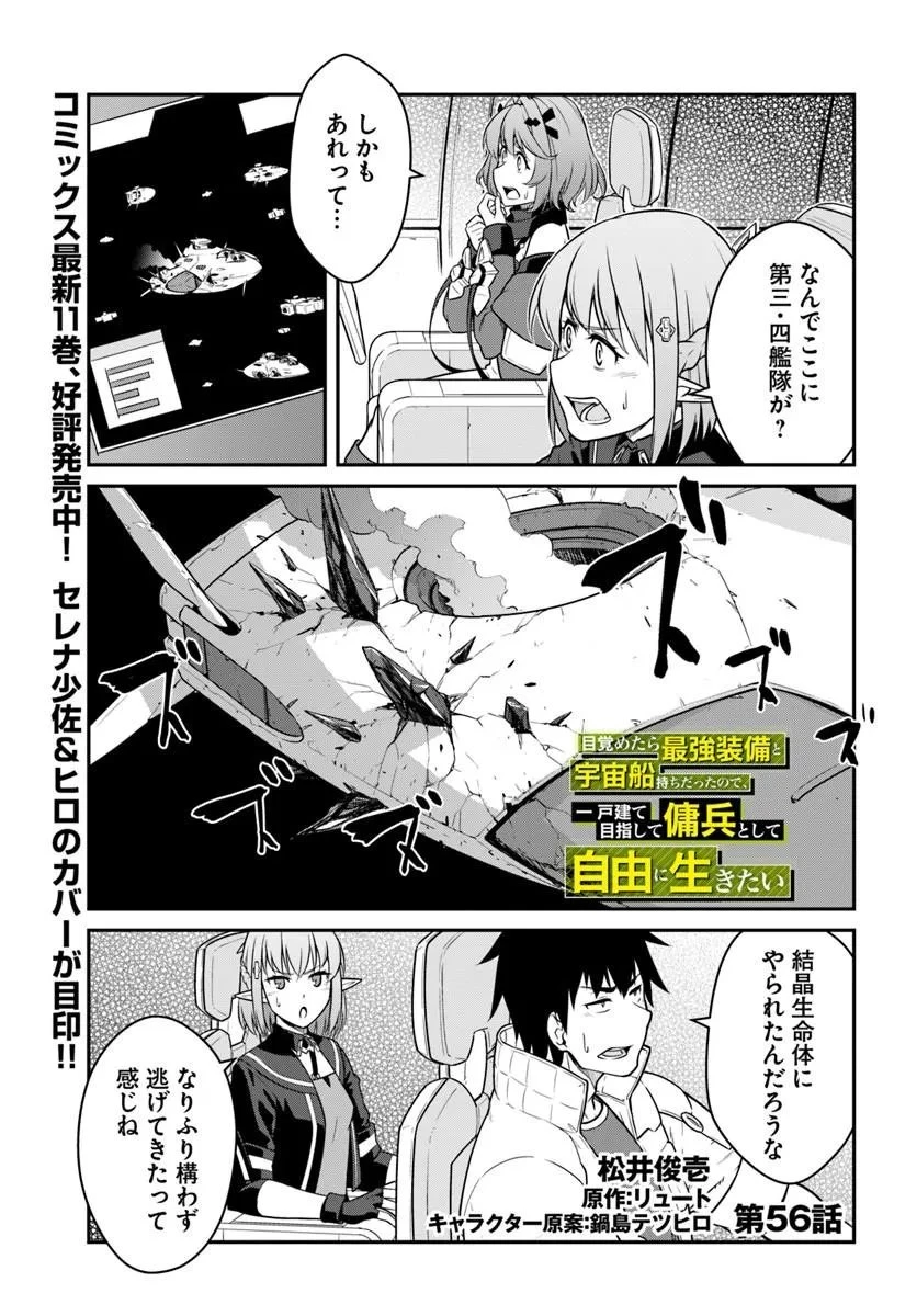 目覚めたら最強装備と宇宙船持ちだったので、一戸建て目指して傭兵として自由に生きたい 第56話 - 1