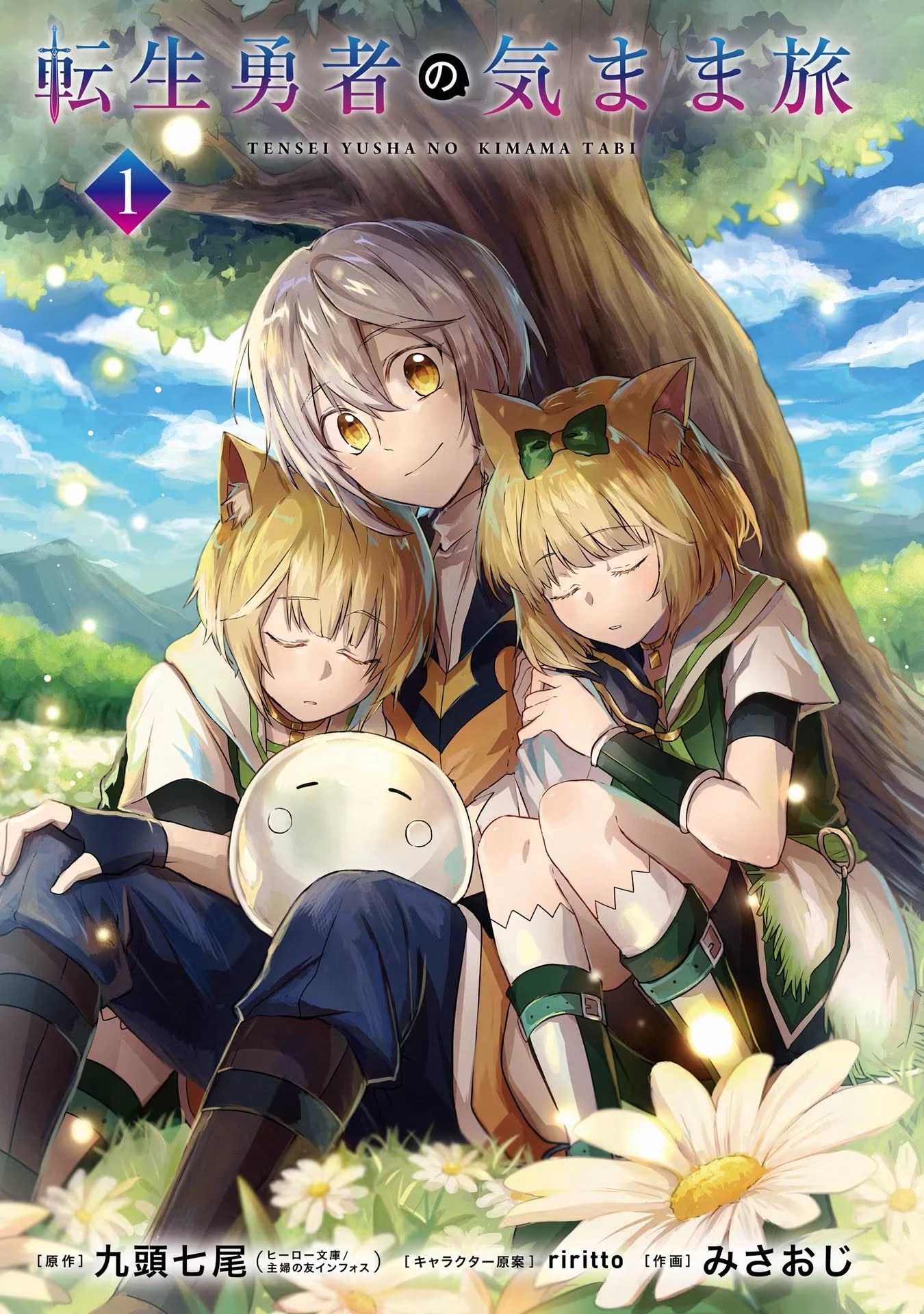 転生勇者の気まま旅 第1話 - 2