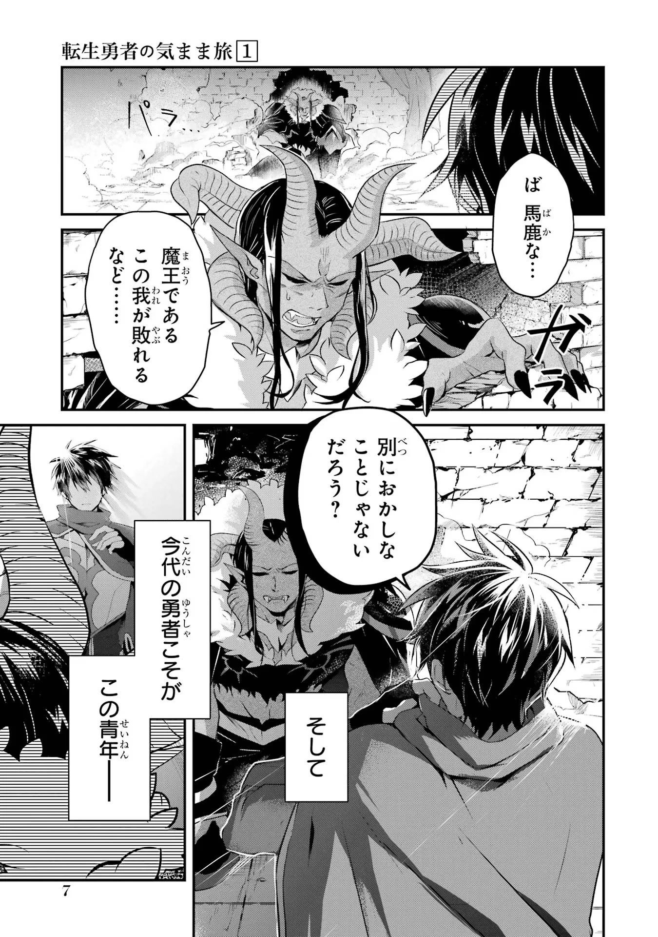 転生勇者の気まま旅 第1話 - 7