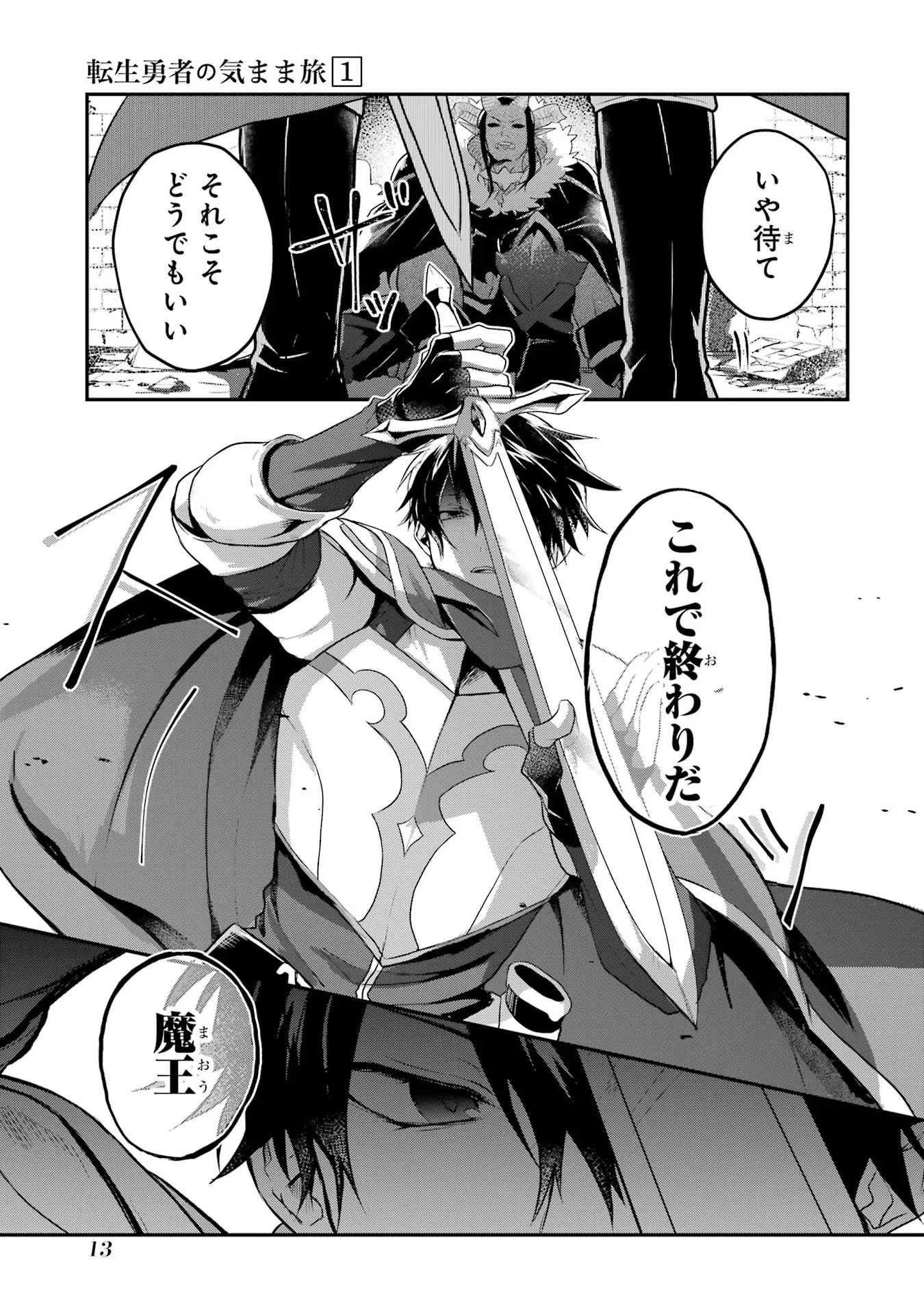 転生勇者の気まま旅 第1話 - 13