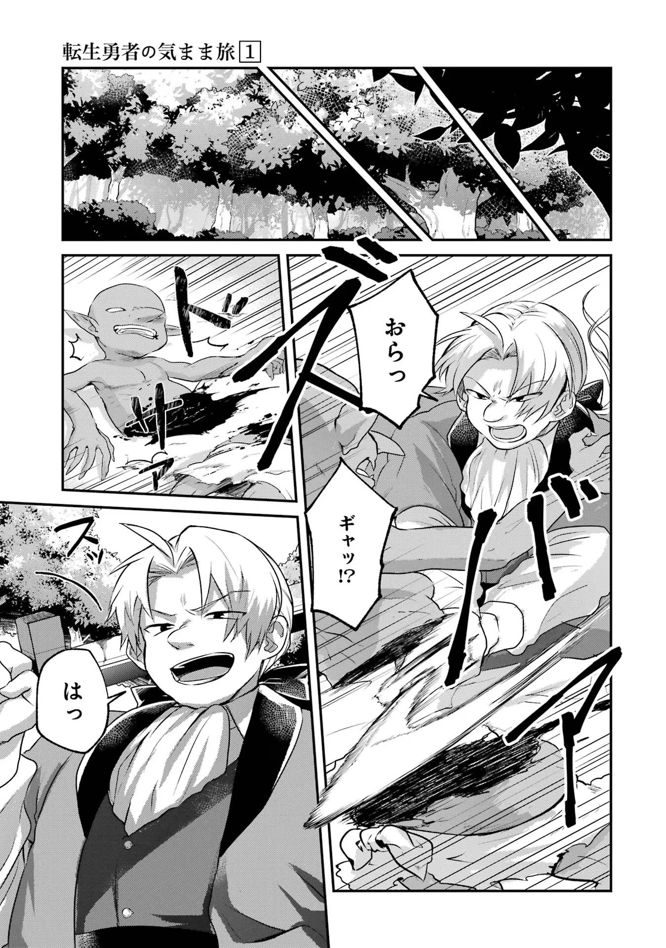 転生勇者の気まま旅 第1話 - 25