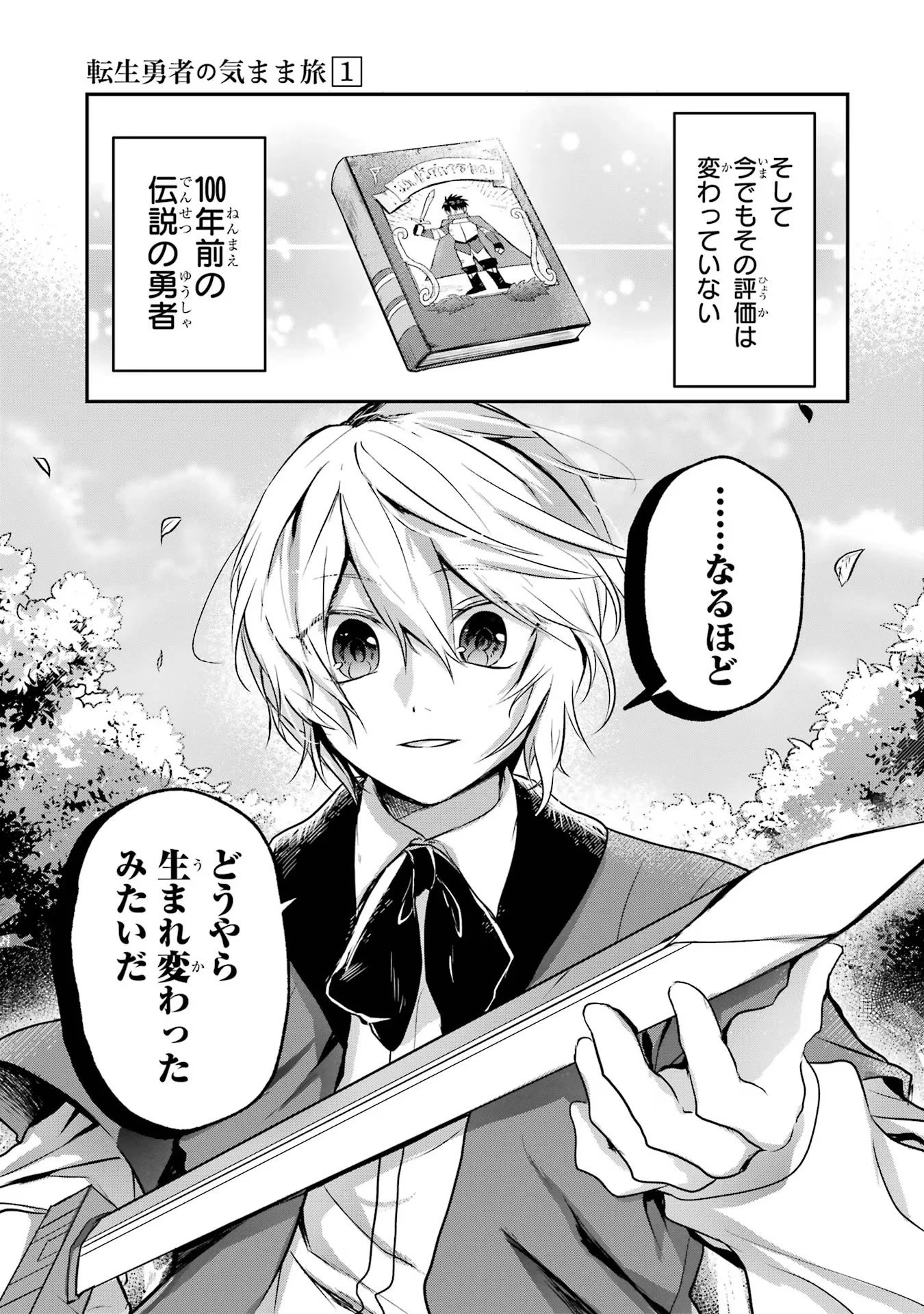 転生勇者の気まま旅 第1話 - 47