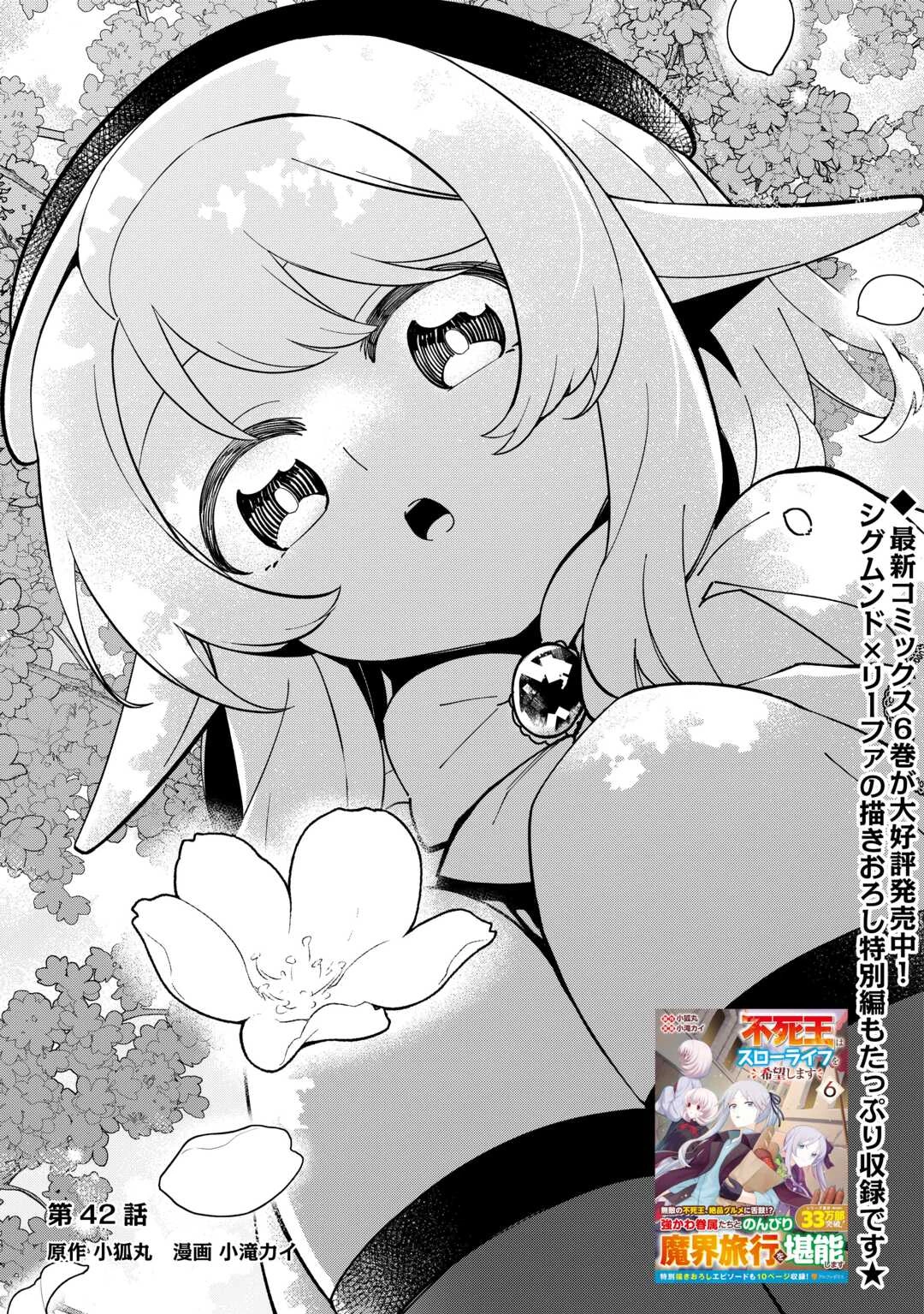 不死王はスローライフを希望します 第42話 - 1