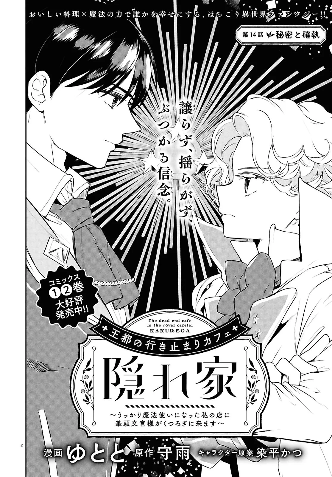 王都の行き止まりカフェ『隠れ家』 ～うっかり魔法使いになった私の店に筆頭文官様がくつろぎに来ます～ 第14話 - 2